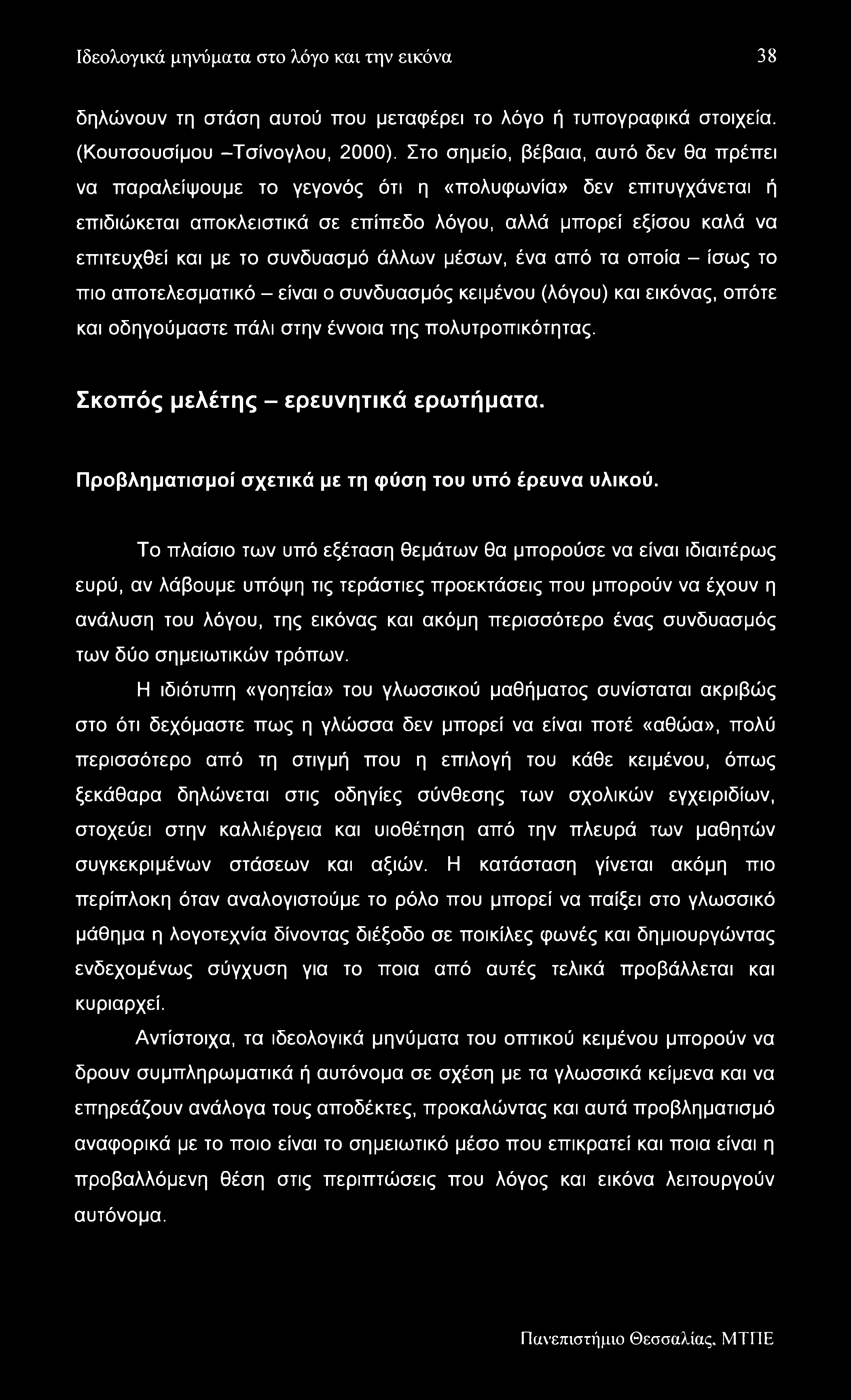 Ιδεολογικά μηνύματα στο λόγο και την εικόνα 38 δηλώνουν τη στάση αυτού που μεταφέρει το λόγο ή τυπογραφικά στοιχεία. (Κουτσουσίμου -Τσίνογλου, 2000).