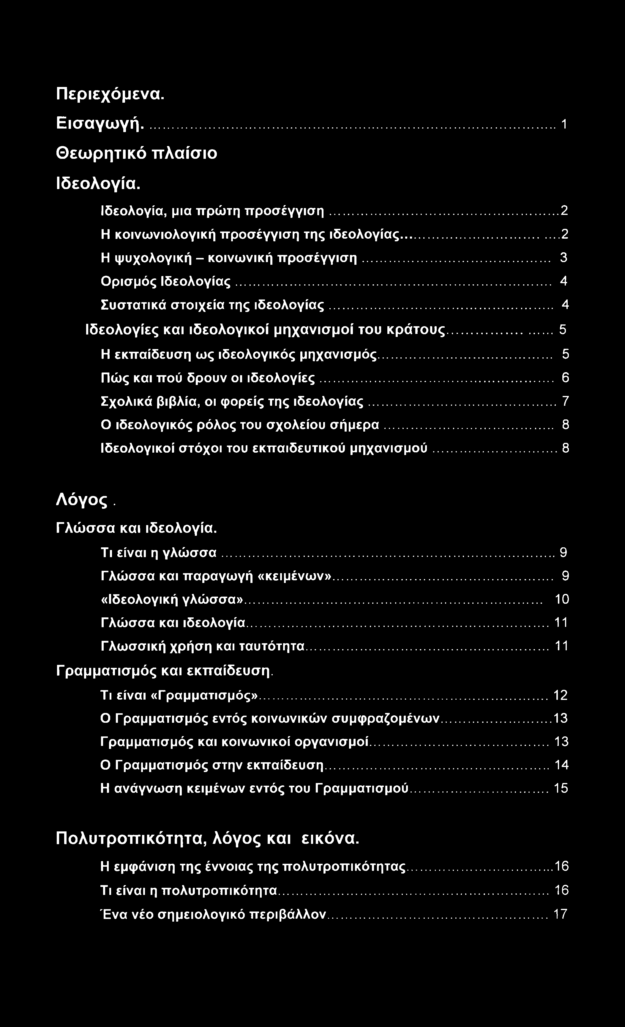 Περιεχόμενα. Εισαγωγή... ι Θεωρητικό πλαίσιο Ιδεολογία. Ιδεολογία, μια πρώτη προσέγγιση... 2 Η κοινωνιολογική προσέγγιση της ιδεολογίας... 2 Η ψυχολογική - κοινωνική προσέγγιση... 3 Ορισμός Ιδεολογίας.