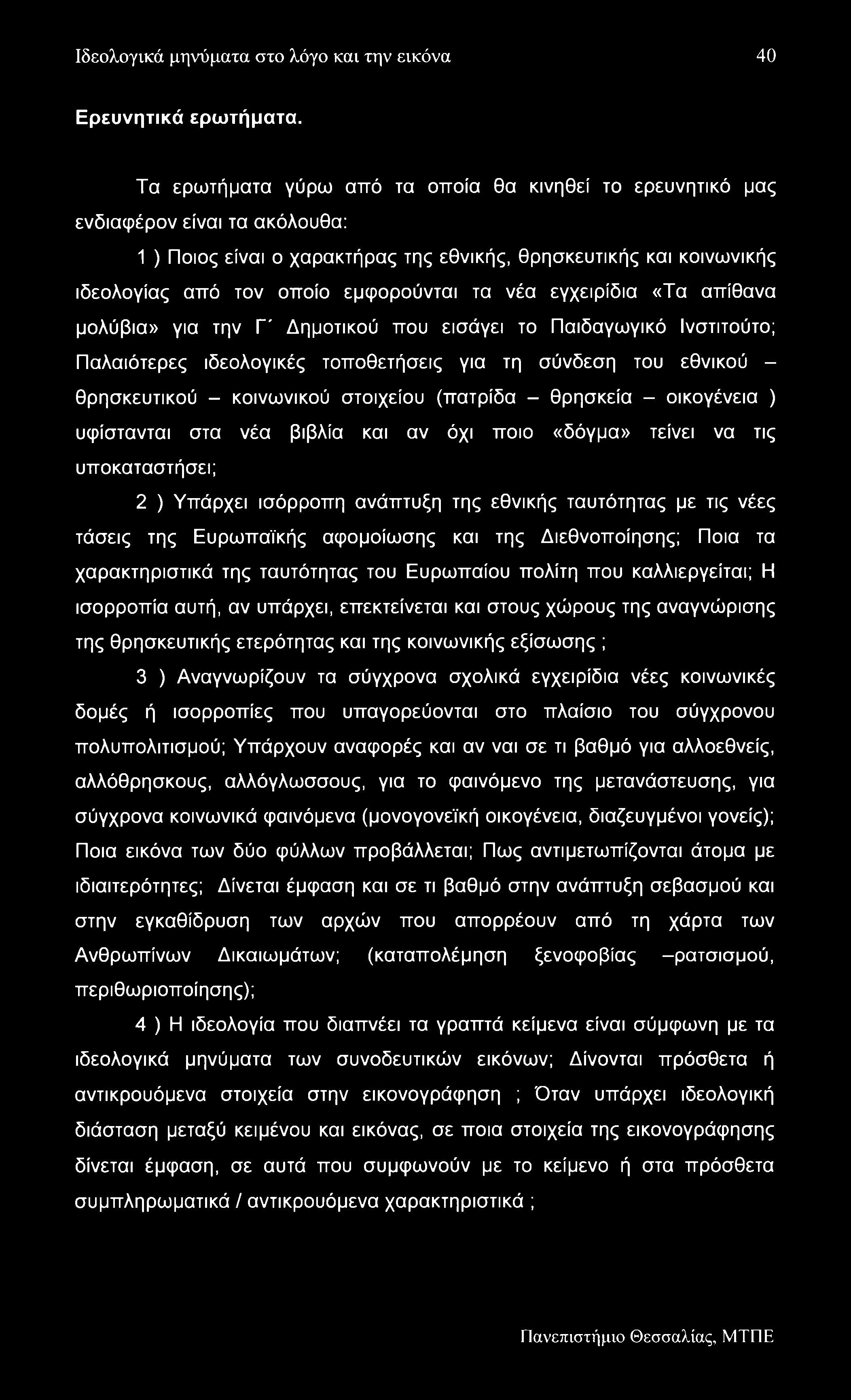 Ιδεολογικά μηνύματα στο λόγο και την εικόνα 40 Ερευνητικά ερωτήματα.