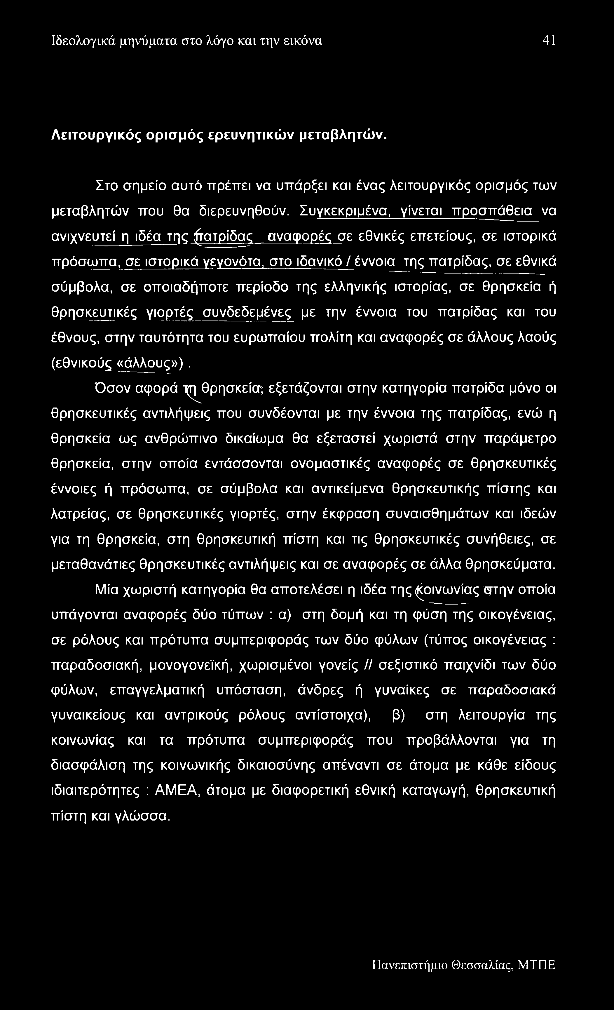 Ιδεολογικά μηνύματα στο λόγο και την εικόνα 41 Λειτουργικός ορισμός ερευνητικών μεταβλητών. Στο σημείο αυτό πρέπει να υπάρξει και ένας λειτουργικός ορισμός των μεταβλητών που θα διερευνηθούν.