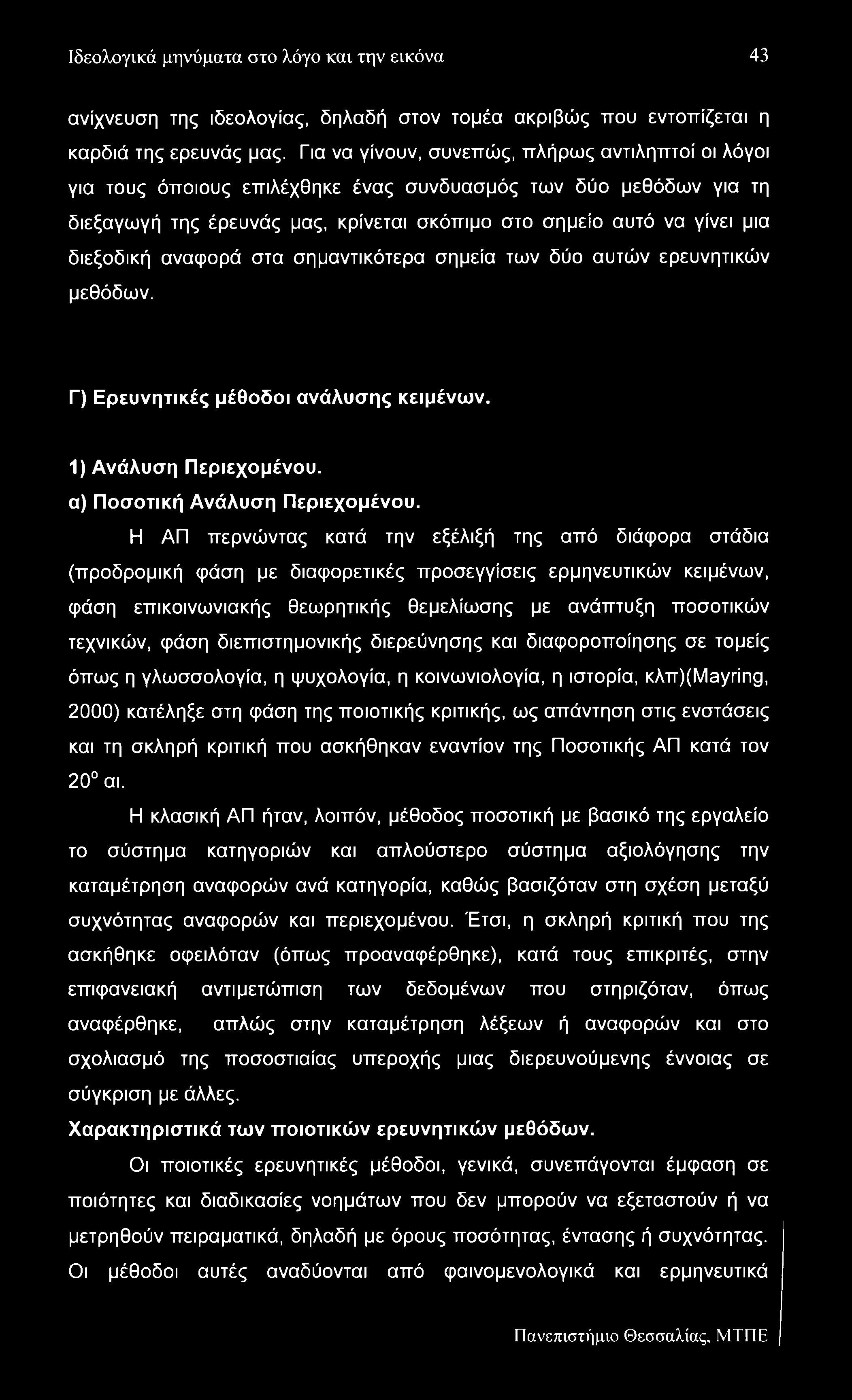 Ιδεολογικά μηνύματα στο λόγο και την εικόνα 43 ανίχνευση της ιδεολογίας, δηλαδή στον τομέα ακριβώς που εντοπίζεται η καρδιά της ερευνάς μας.