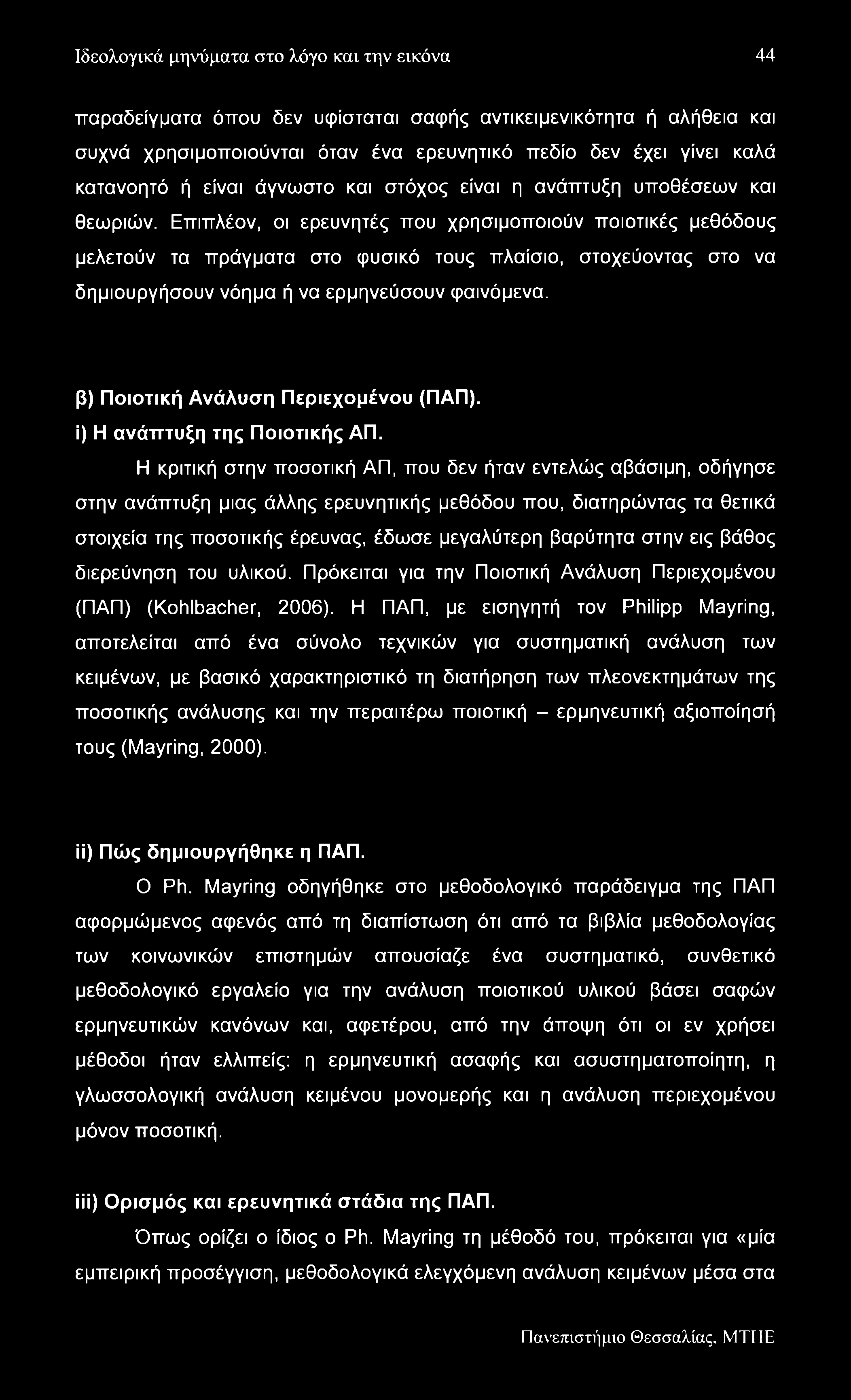 Ιδεολογικά μηνύματα στο λόγο και την εικόνα 44 παραδείγματα όπου δεν υφίσταται σαφής αντικειμενικότητα ή αλήθεια και συχνά χρησιμοποιούνται όταν ένα ερευνητικό πεδίο δεν έχει γίνει καλά κατανοητό ή