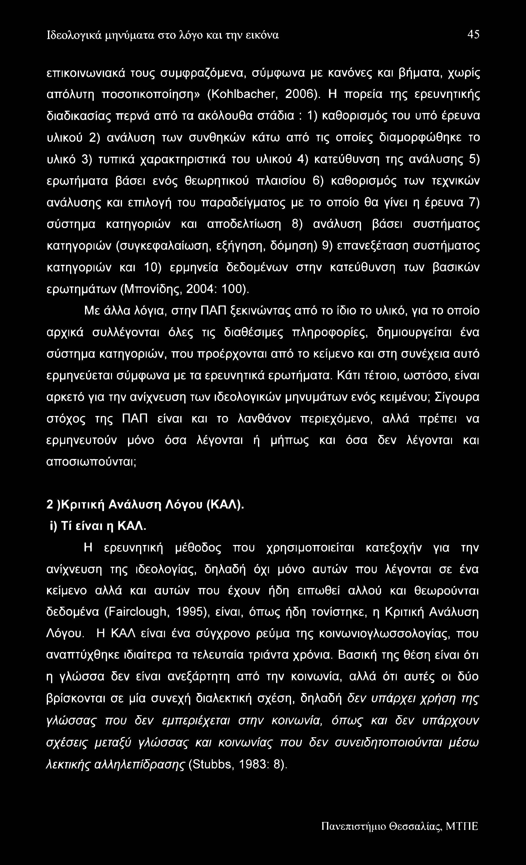 Ιδεολογικά μηνύματα στο λόγο και την εικόνα 45 επικοινωνιακά τους συμφραζόμενα, σύμφωνα με κανόνες και βήματα, χωρίς απόλυτη ποσοτικοποίηση» (Kohlbacher, 2006).