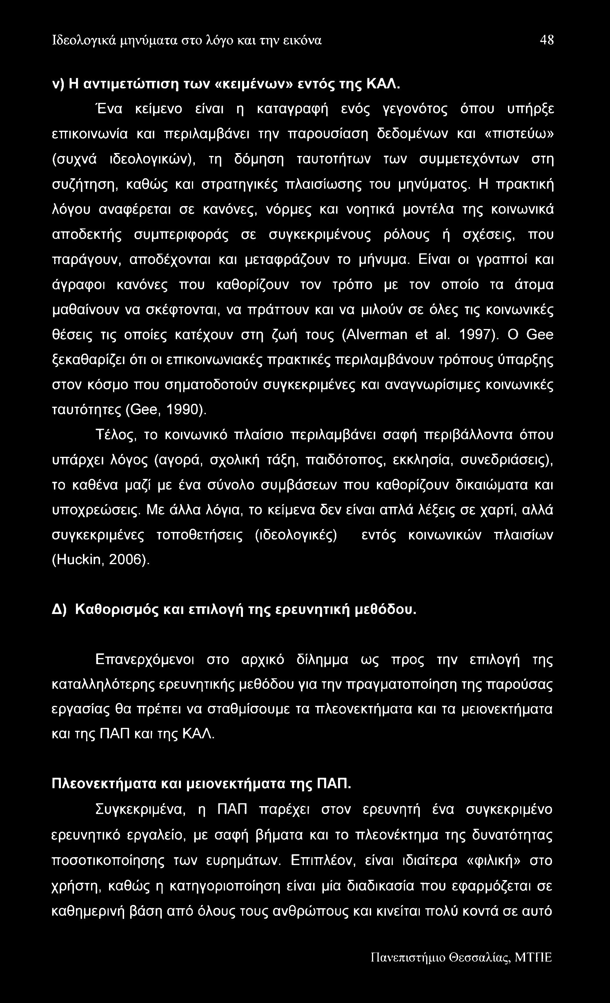 Ιδεολογικά μηνύματα στο λόγο και την εικόνα 48 ν) Η αντιμετώπιση των «κειμένων» εντός της ΚΑΛ.