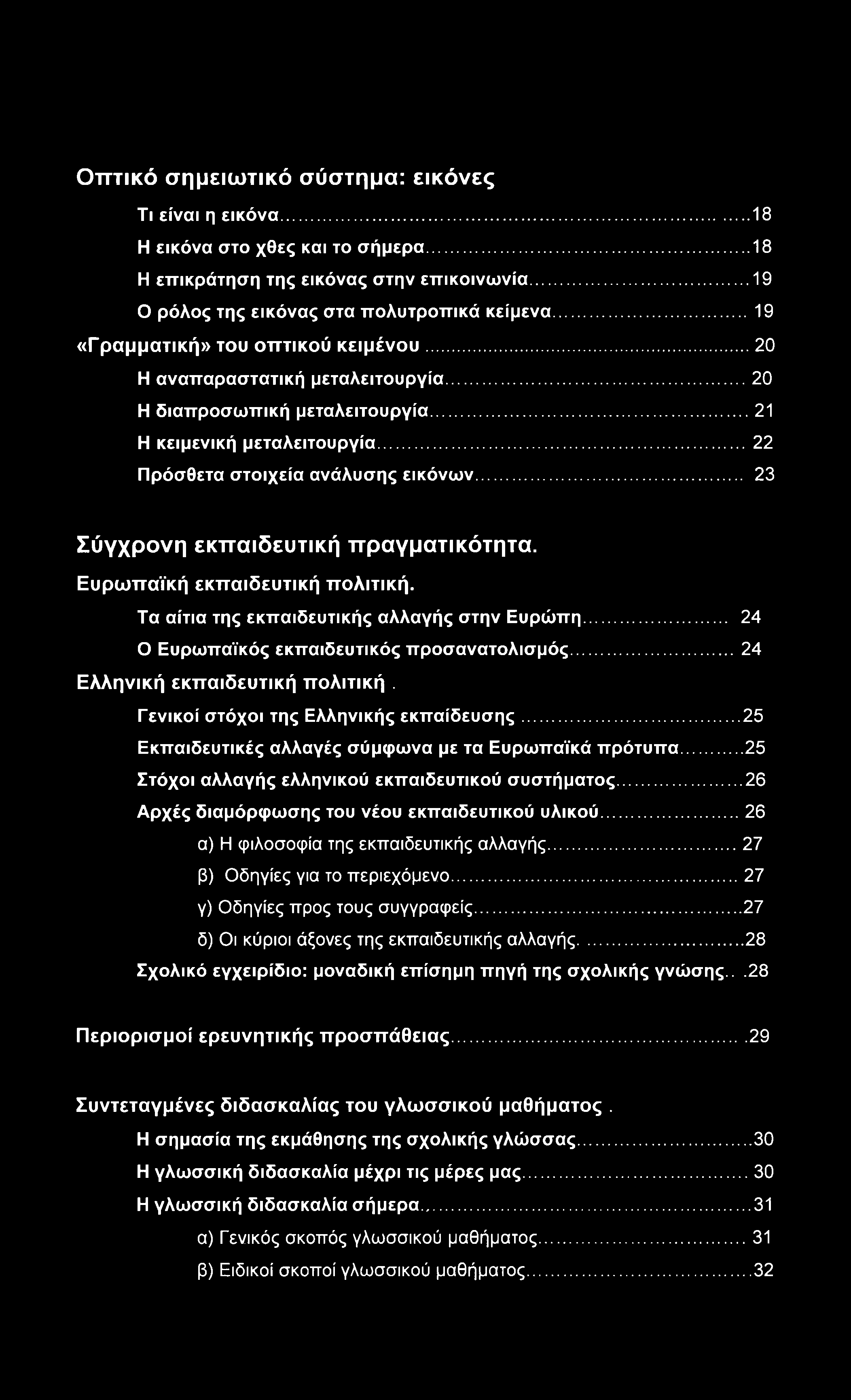 Οπτικό σημειωτικό σύστημα: εικόνες Τι είναι η εικόνα... 18 Η εικόνα στο χθες και το σήμερα...18 Η επικράτηση της εικόνας στην επικοινωνία...19 Ο ρόλος της εικόνας στα πολυτροπικά κείμενα.