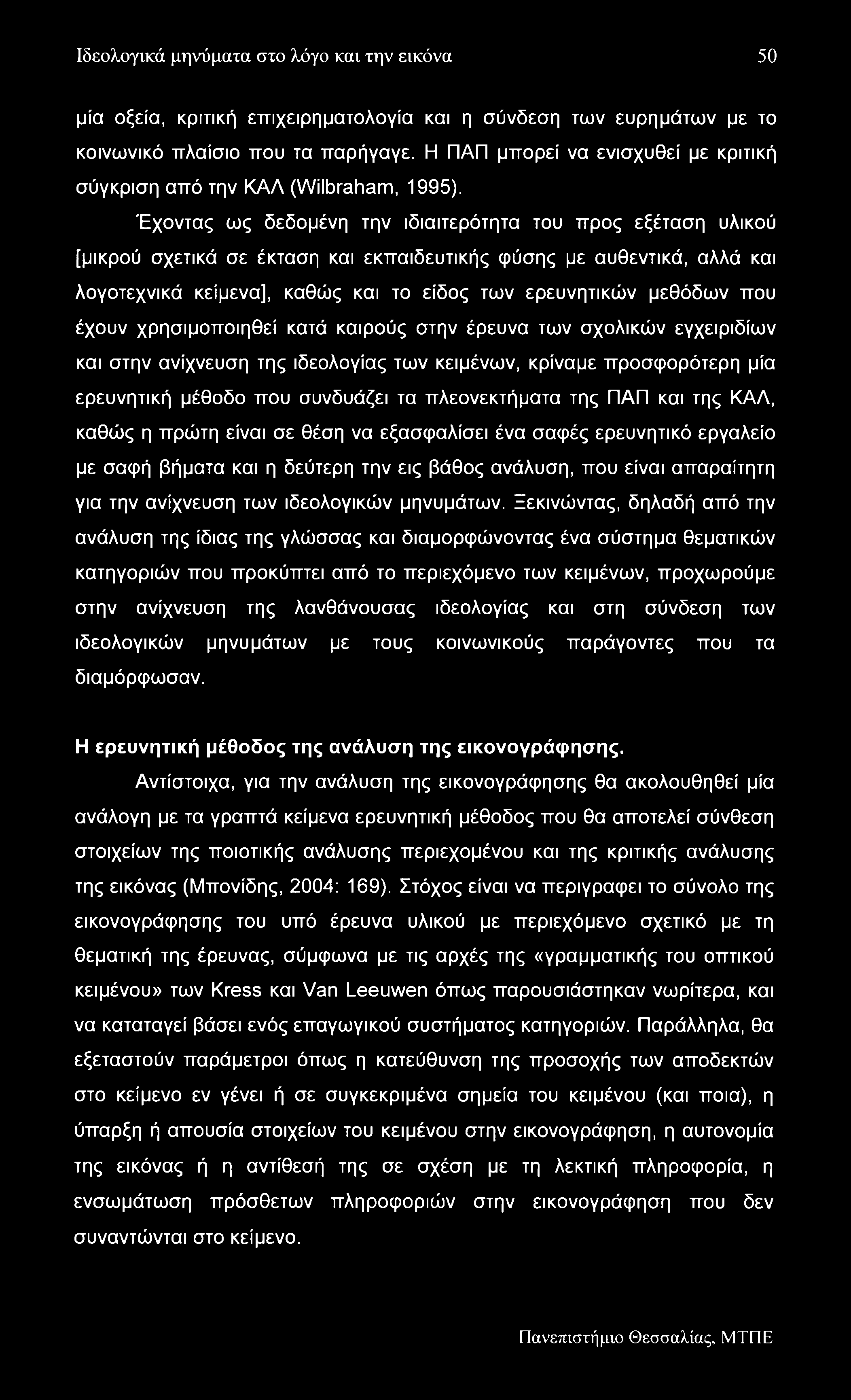 Ιδεολογικά μηνύματα στο λόγο και την εικόνα 50 μία οξεία, κριτική επιχειρηματολογία και η σύνδεση των ευρημάτων με το κοινωνικό πλαίσιο που τα παρήγαγε.