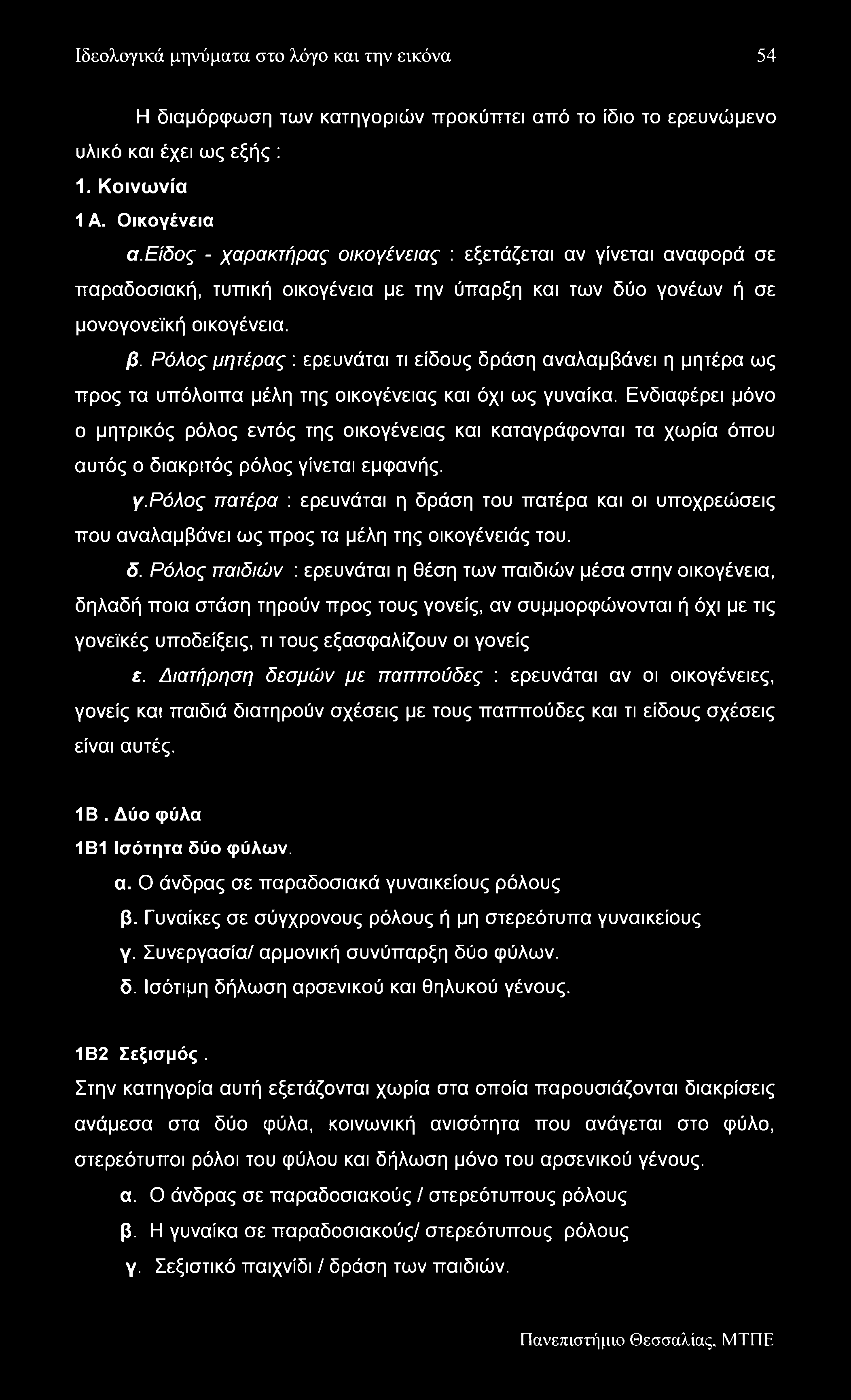 Ιδεολογικά μηνύματα στο λόγο και την εικόνα 54 Η διαμόρφωση των κατηγοριών προκύπτει από το ίδιο το ερευνώμενο υλικό και έχει ως εξής : 1. Κοινωνία 1 Α. Οικογένεια α.