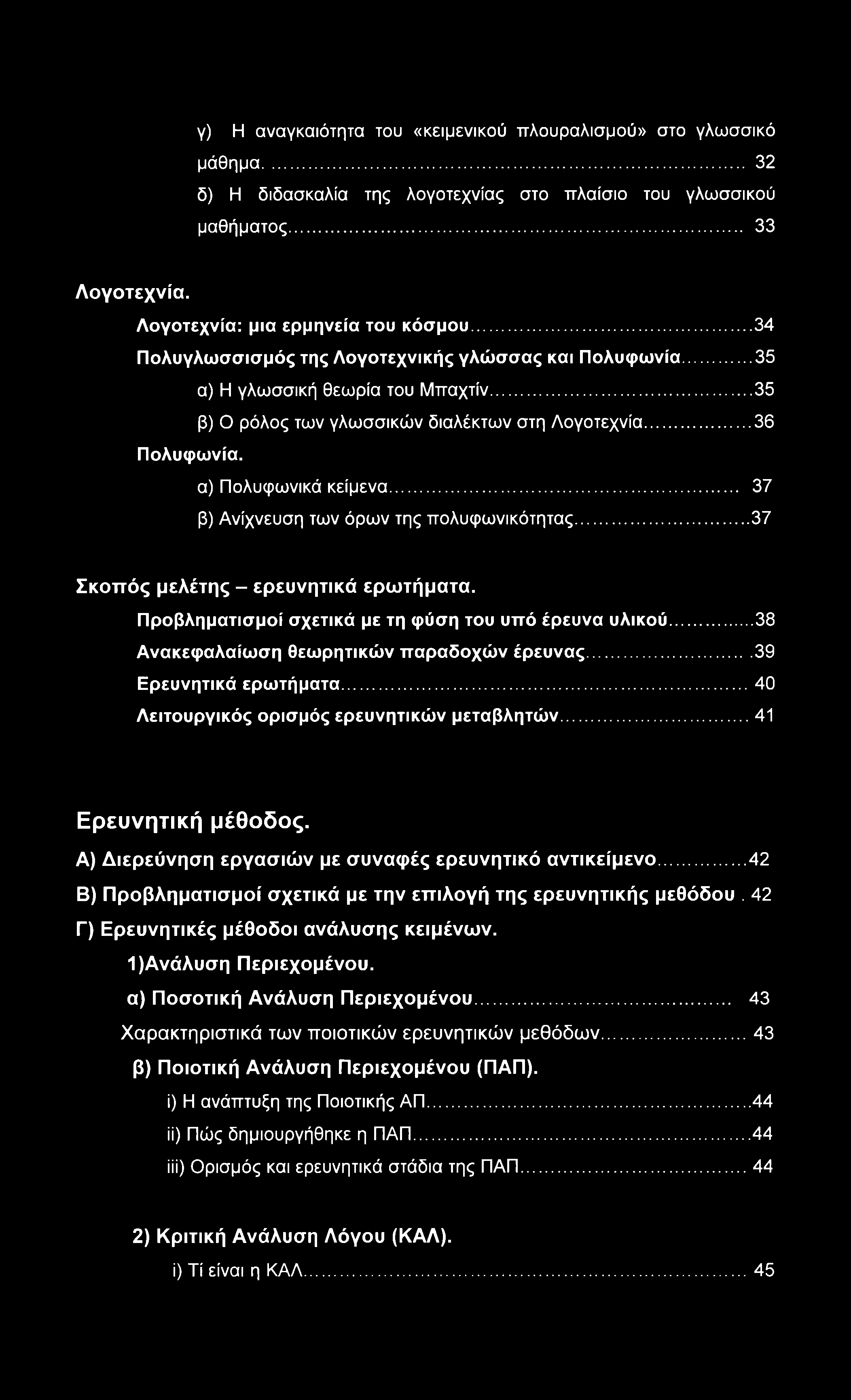 γ) Η αναγκαιότητα του «κειμενικού πλουραλισμού» στο γλωσσικό μάθημα... 32 δ) Η διδασκαλία της λογοτεχνίας στο πλαίσιο του γλωσσικού μαθήματος... 33 Λογοτεχνία. Λογοτεχνία: μια ερμηνεία του κόσμου.