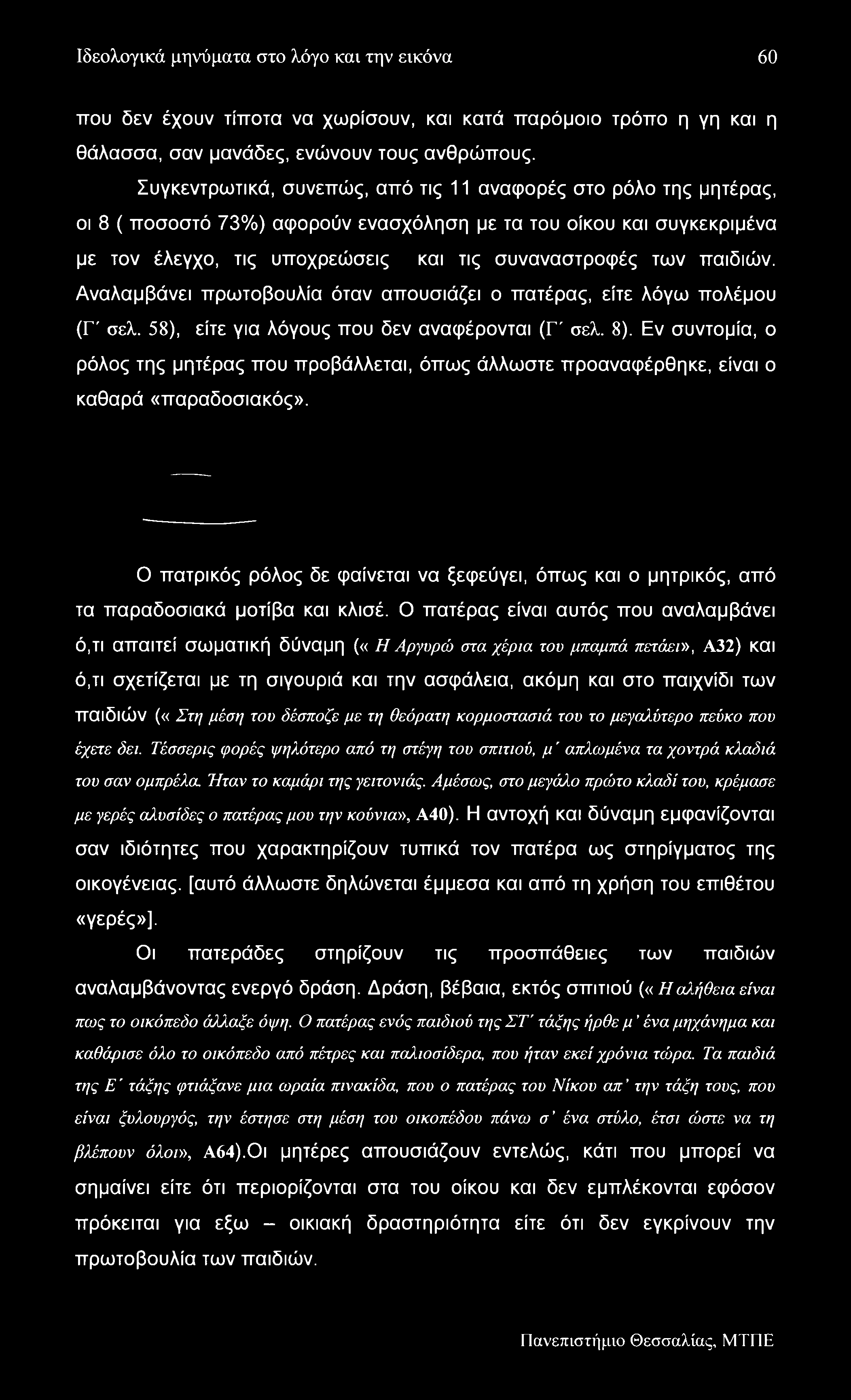 Ιδεολογικά μηνύματα στο λόγο και την εικόνα 60 που δεν έχουν τίποτα να χωρίσουν, και κατά παρόμοιο τρόπο η γη και η θάλασσα, σαν μανάδες, ενώνουν τους ανθρώπους.