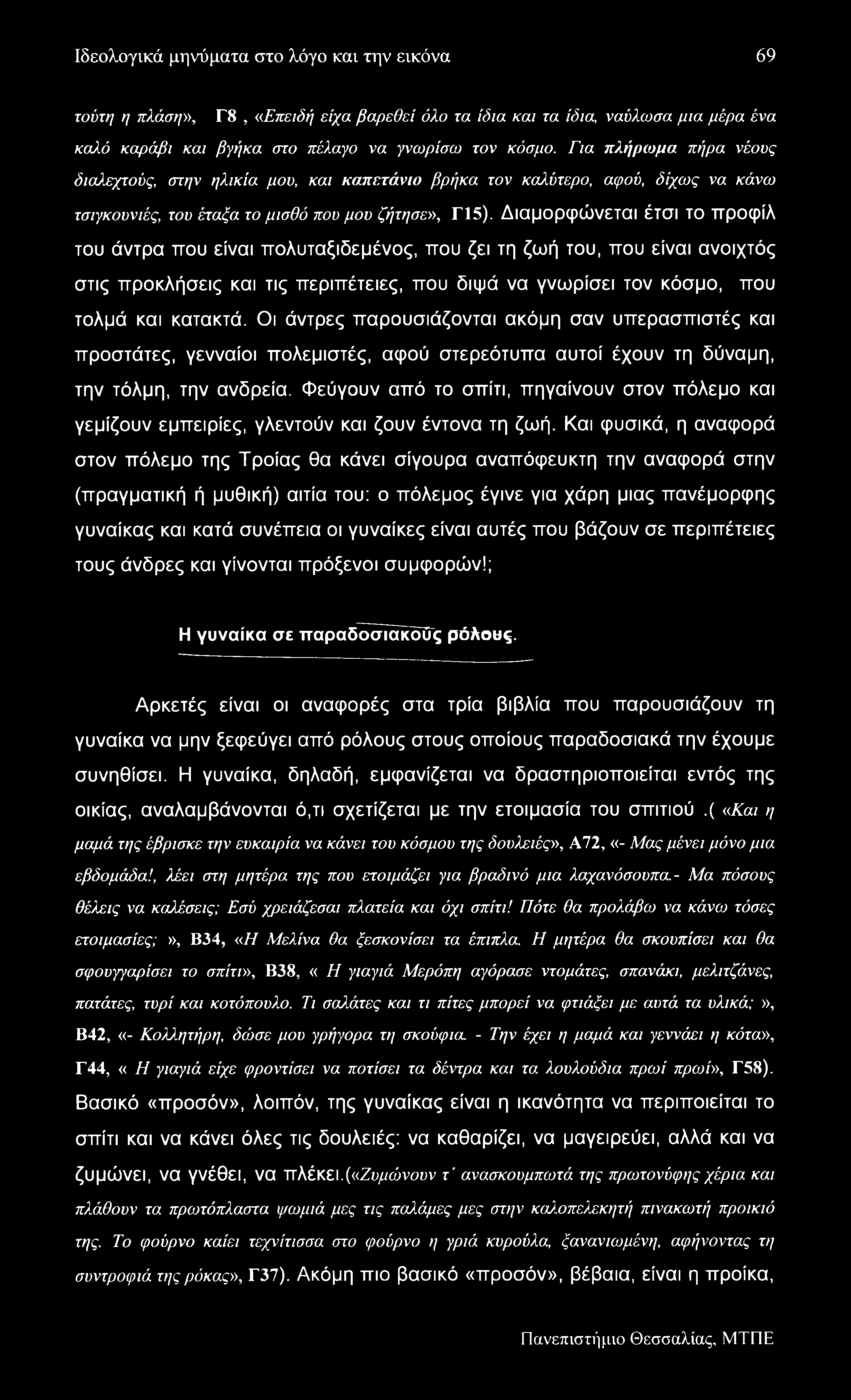 Ιδεολογικά μηνύματα στο λόγο και την εικόνα 69 τούτη η πλάση», Γ8, «Επειδή είχα βαρεθεί όλο τα ίδια και τα ίδια, ναύλωσα μια μέρα ένα καλό καράβι και βγήκα στο πέλαγο να γνωρίσω τον κόσμο.