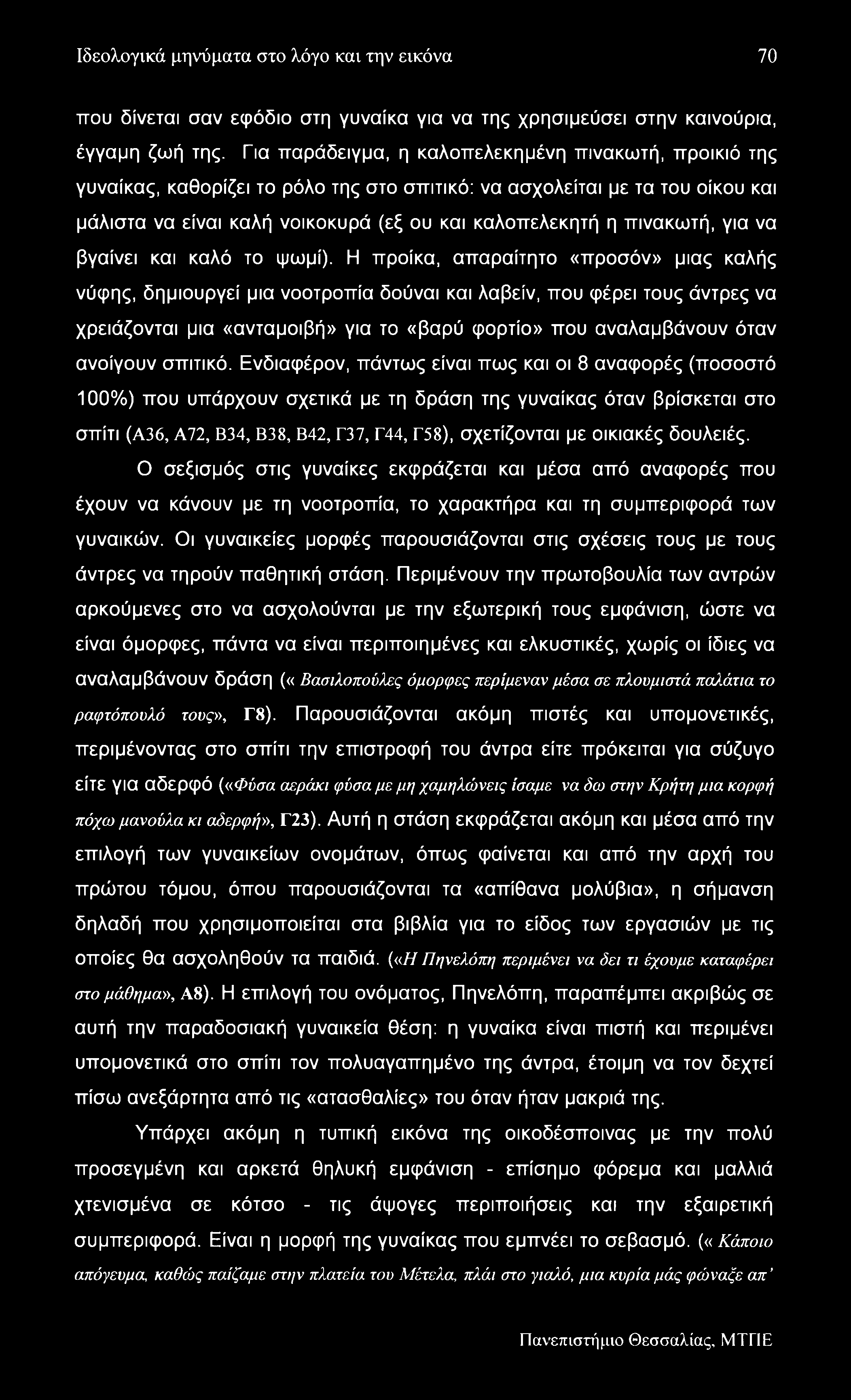 Ιδεολογικά μηνύματα στο λόγο και την εικόνα 70 που δίνεται σαν εφόδιο στη γυναίκα για να της χρησιμεύσει στην καινούρια, έγγαμη ζωή της.