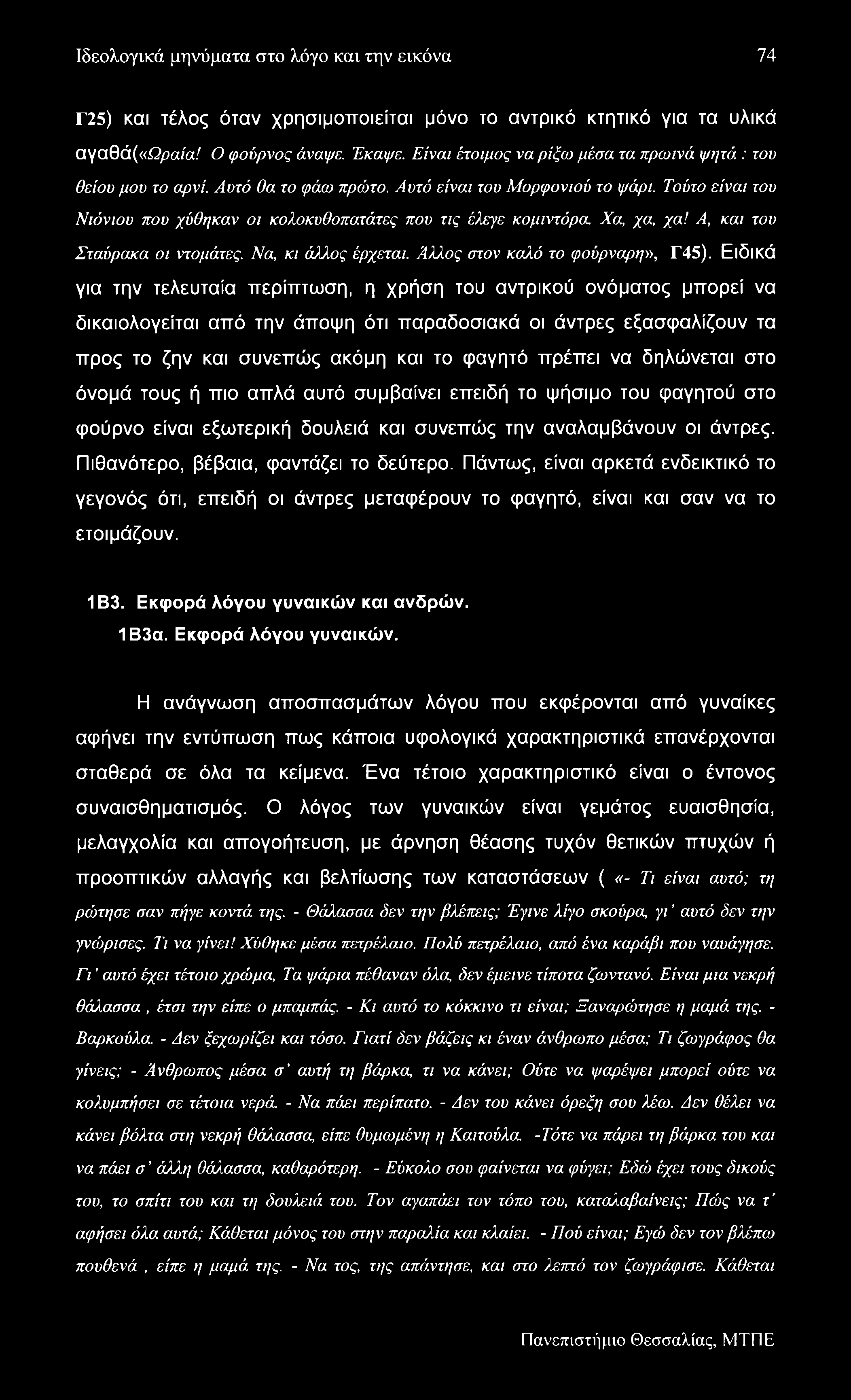 Ιδεολογικά μηνύματα στο λόγο και την εικόνα 74 Γ25) και τέλος όταν χρησιμοποιείται μόνο το αντρικό κτητικό για τα υλικά αγαθά(«ωραία! Ο φούρνος άναψε. Έκαψε.