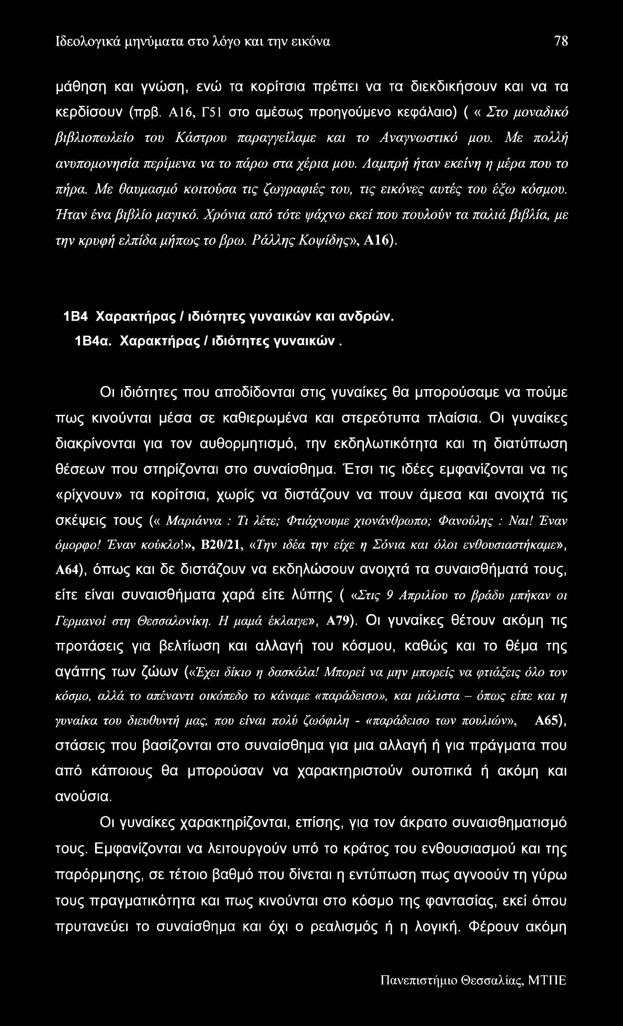 Ιδεολογικά μηνύματα στο λόγο και την εικόνα 78 μάθηση και γνώση, ενώ τα κορίτσια πρέπει να τα διεκδικήσουν και να τα κερδίσουν (πρβ.