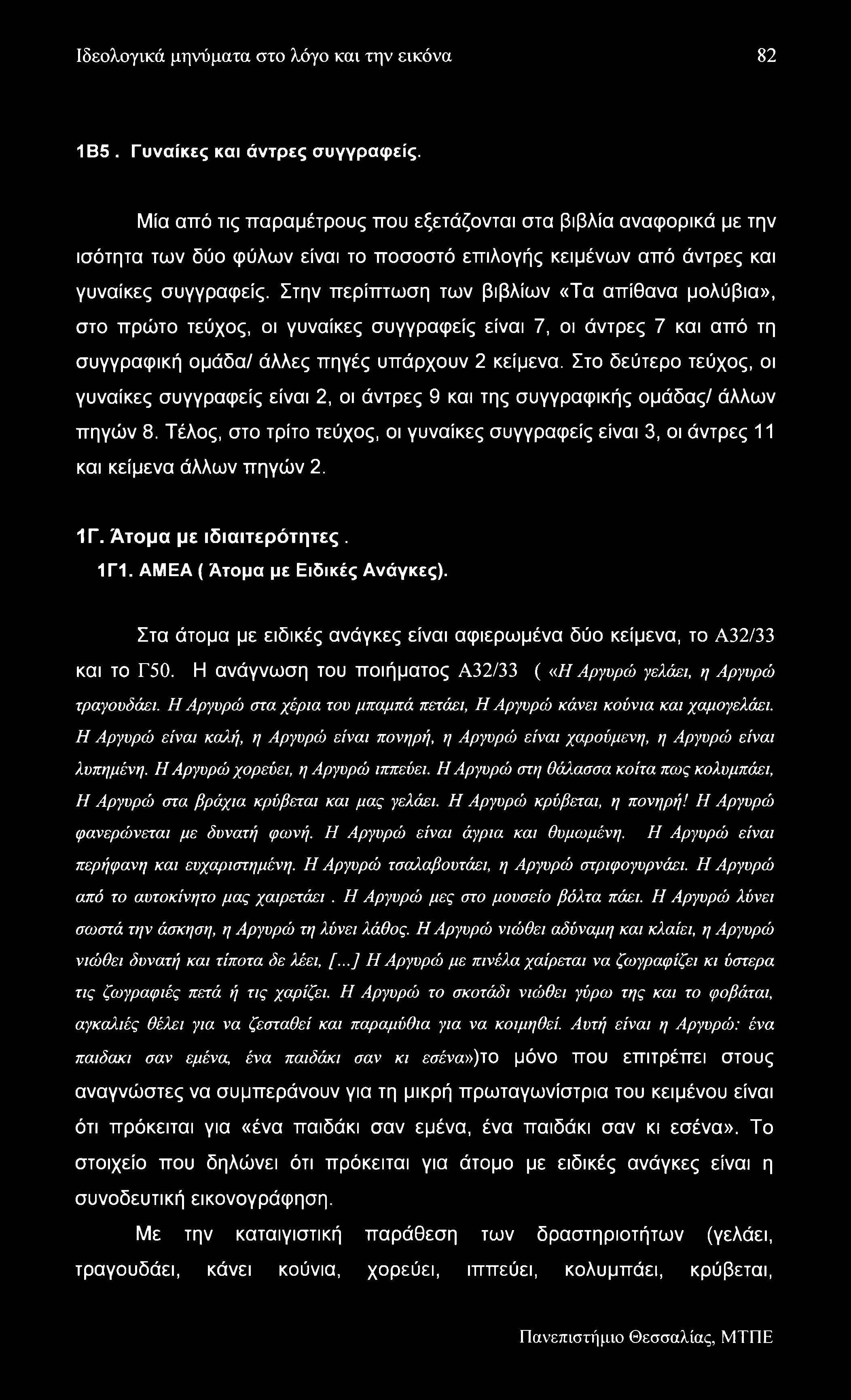 Ιδεολογικά μηνύματα στο λόγο και την εικόνα 82 1Β5. Γυναίκες και άντρες συγγραφείς.