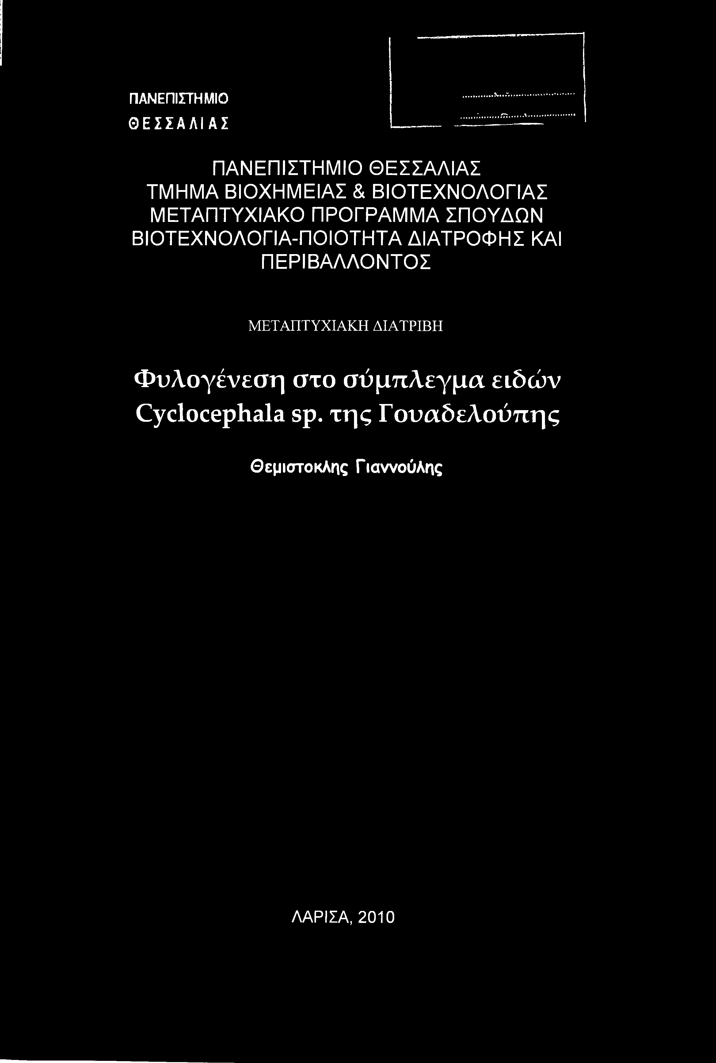 ΠΑΝΕΠΙΣΤΗΜΙΟ ΘΕΣΣΑΛΙΑΣ ΠΑΝΕΠΙΣΤΗΜΙΟ ΘΕΣΣΑΛΙΑΣ ΤΜΗΜΑ ΒΙΟΧΗΜΕΙΑΣ & ΒΙΟΤΕΧΝΟΛΟΓΙΑΣ ΜΕΤΑΠΤΥΧΙΑΚΟ ΠΡΟΓΡΑΜΜΑ ΣΠΟΥΔΩΝ ΒΙΟΤΕΧΝΟΛΟΓΙΑ-ΠΟΙΟΤΗΤΑ