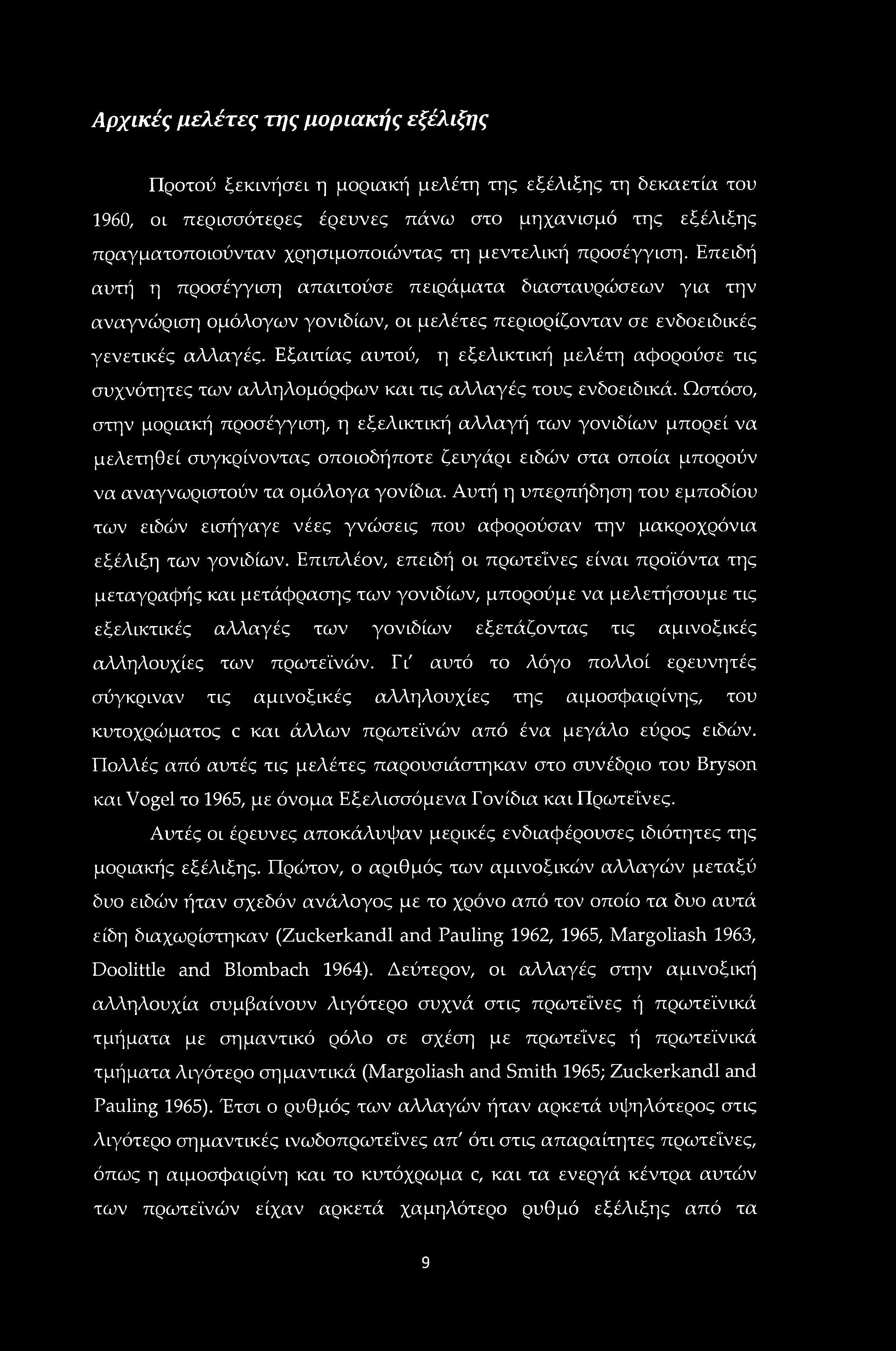 Αρχικές μελέτες της μοριακής εξέλιξης Προτού ξεκινήσει η μοριακή μελέτη της εξέλιξης τη δεκαετία του I960, οι περισσότερες έρευνες πάνω στο μηχανισμό της εξέλιξης πραγματοποιούνταν χρησιμοποιώντας τη