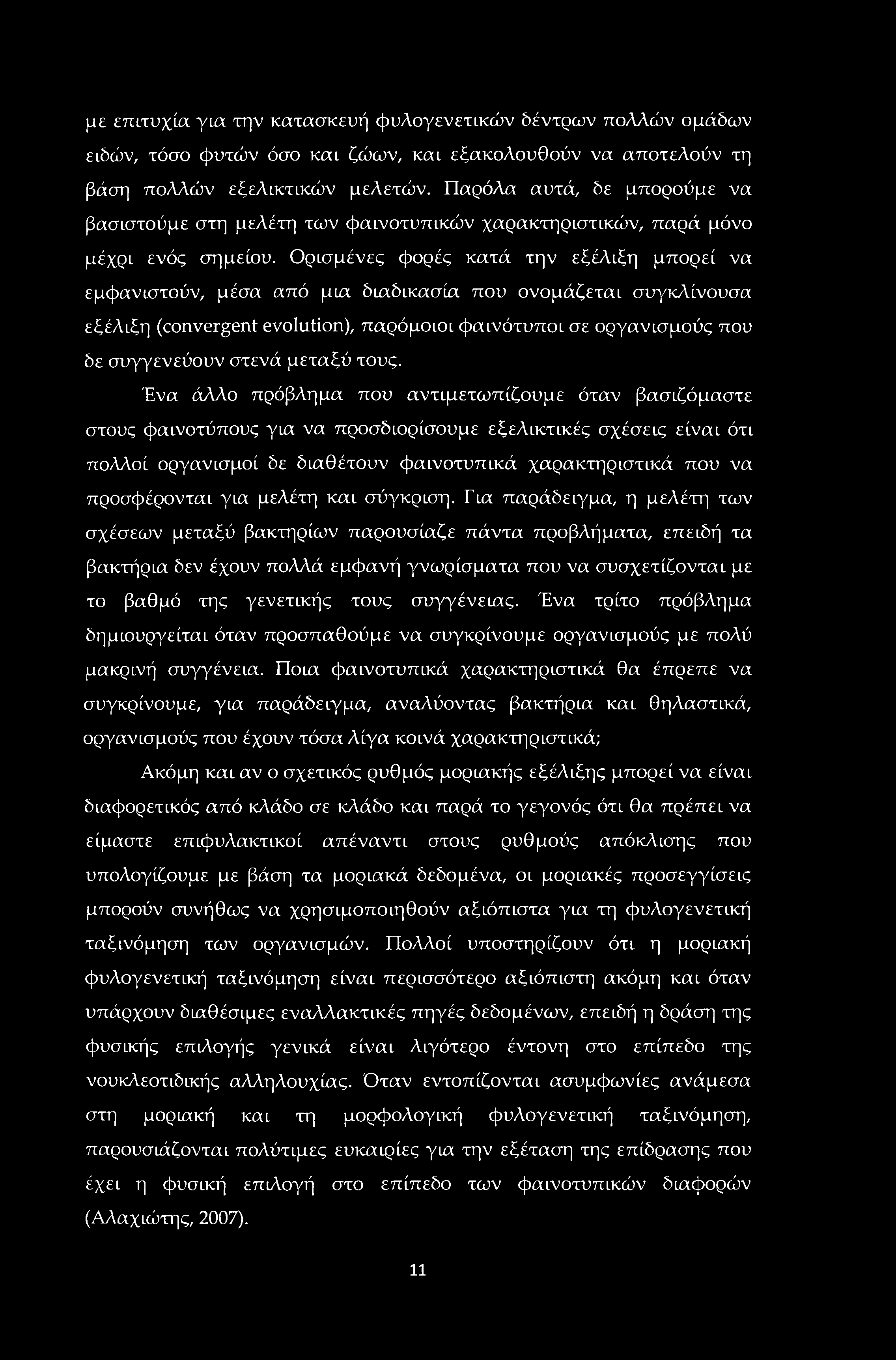 με επιτυχία για την κατασκευή φυλογενετικών δέντρων πολλών ομάδων ειδών, τόσο φυτών όσο και ζώων, και εξακολουθούν να αποτελούν τη βάση πολλών εξελικτικών μελετών.