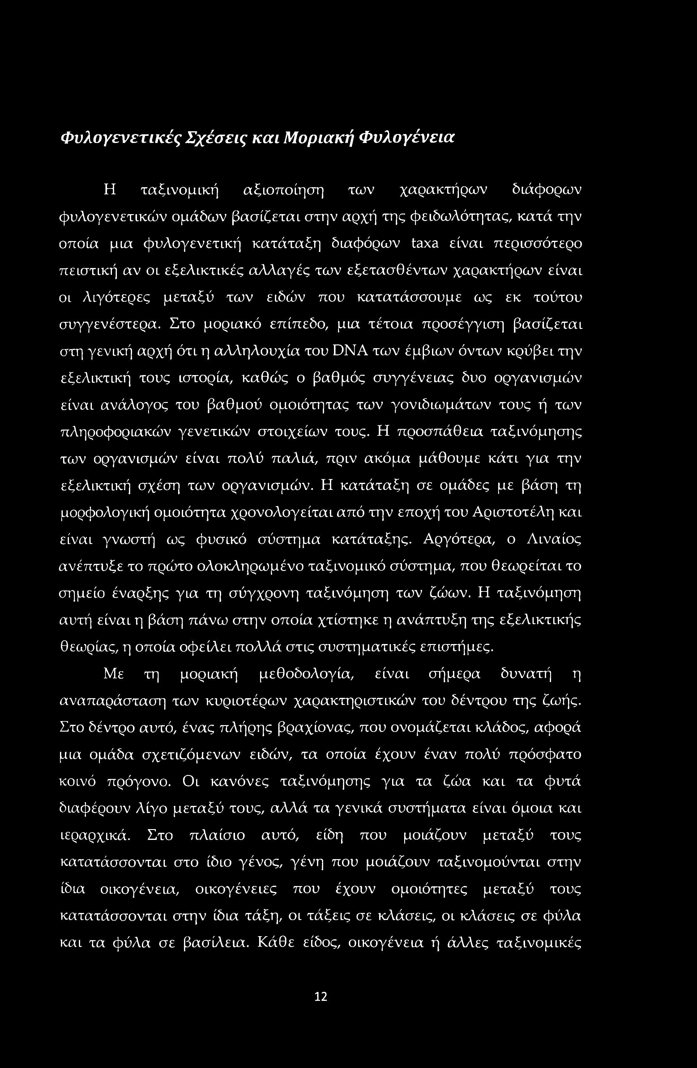 Φυλογενετικές Σχέσεις και Μοριακή Φυλογένεια Η ταξινομική αξιοποίηση των χαρακτήρων διάφορων φυλογενετικών ομάδων βασίζεται στην αρχή της φειδωλότητας, κατά την οποία μια φυλογενετική κατάταξη