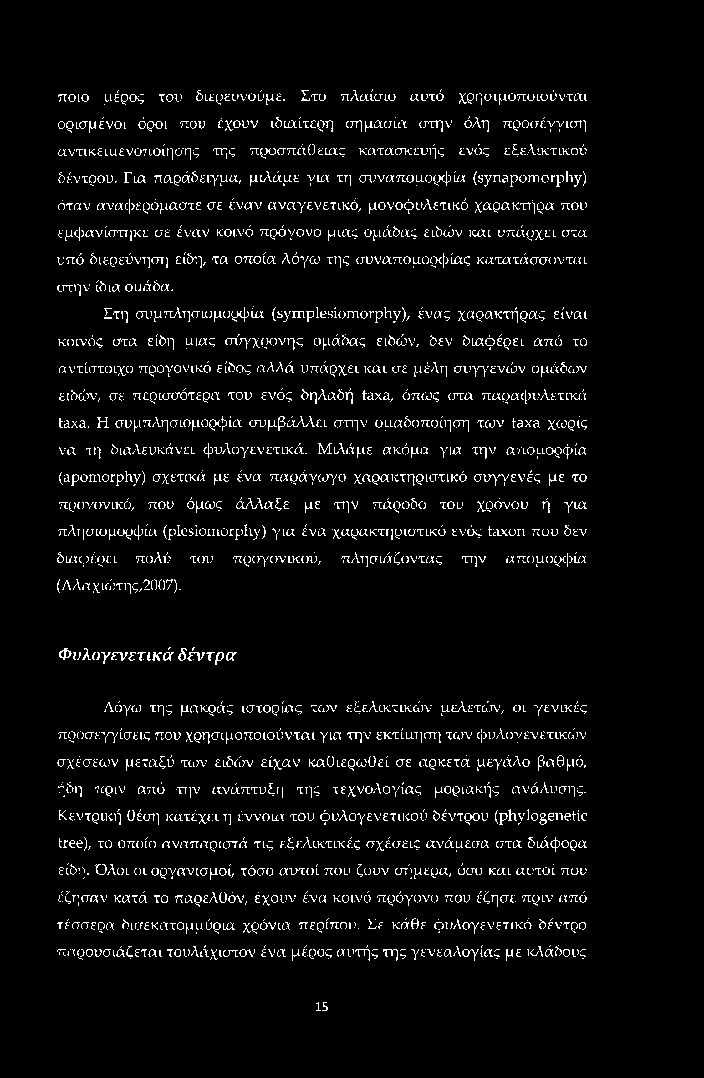 ποιο μέρος του διερευνούμε. Στο πλαίσιο αυτό χρησιμοποιούνται ορισμένοι όροι που έχουν ιδιαίτερη σημασία στην όλη προσέγγιση αντικειμενοποίησης της προσπάθειας κατασκευής ενός εξελικτικού δέντρου.