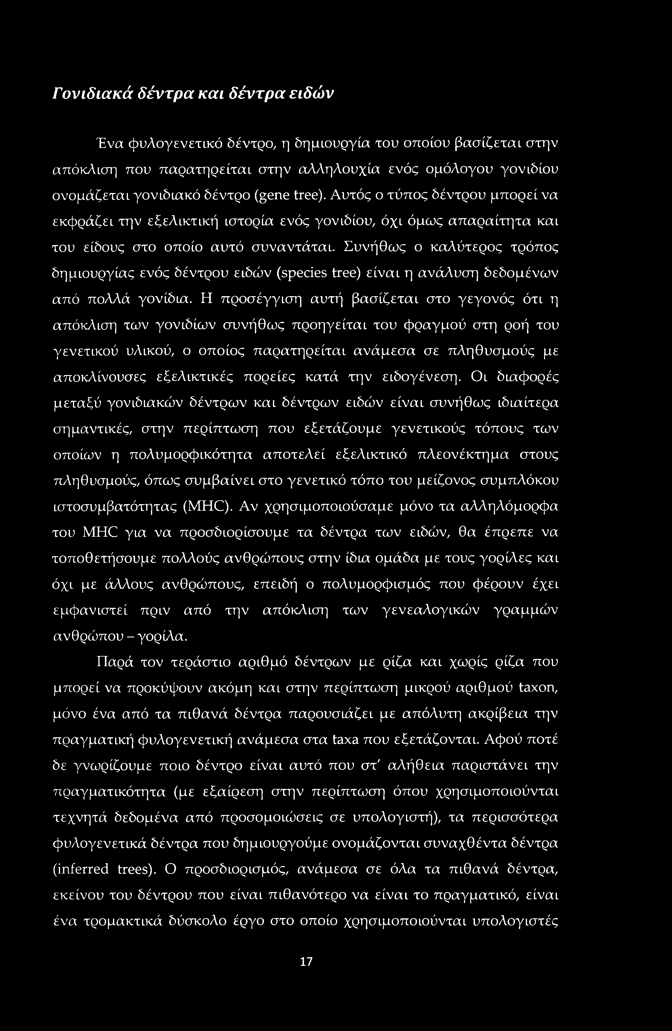 Γονιδιακά δέντρα και δέντρα ειδών Ένα φυλογενετικό δέντρο, η δημιουργία του οποίου βασίζεται στην απόκλιση που παρατηρείται στην αλληλουχία ενός ομόλογου γονιδίου ονομάζεται γονίδιακό δέντρο (gene