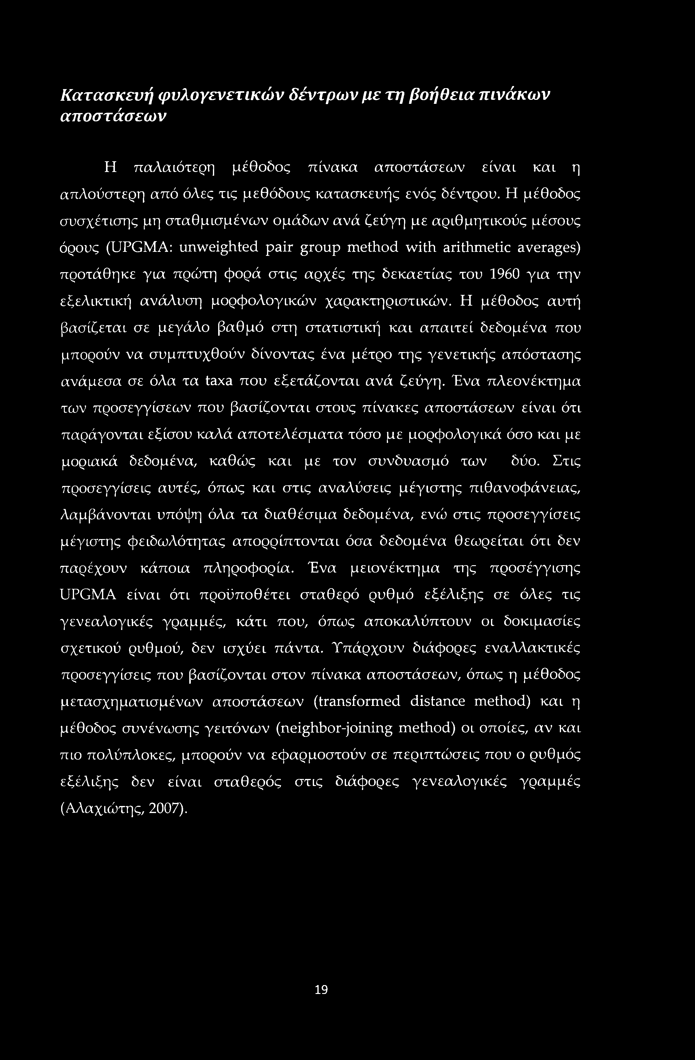 Κατασκευή φυλογενετικών δέντρων με τη βοήθεια πινάκων αποστάσεων Η παλαιότερη μέθοδος πίνακα αποστάσεων είναι καί η απλούστερη από όλες τις μεθόδους κατασκευής ενός δέντρου.