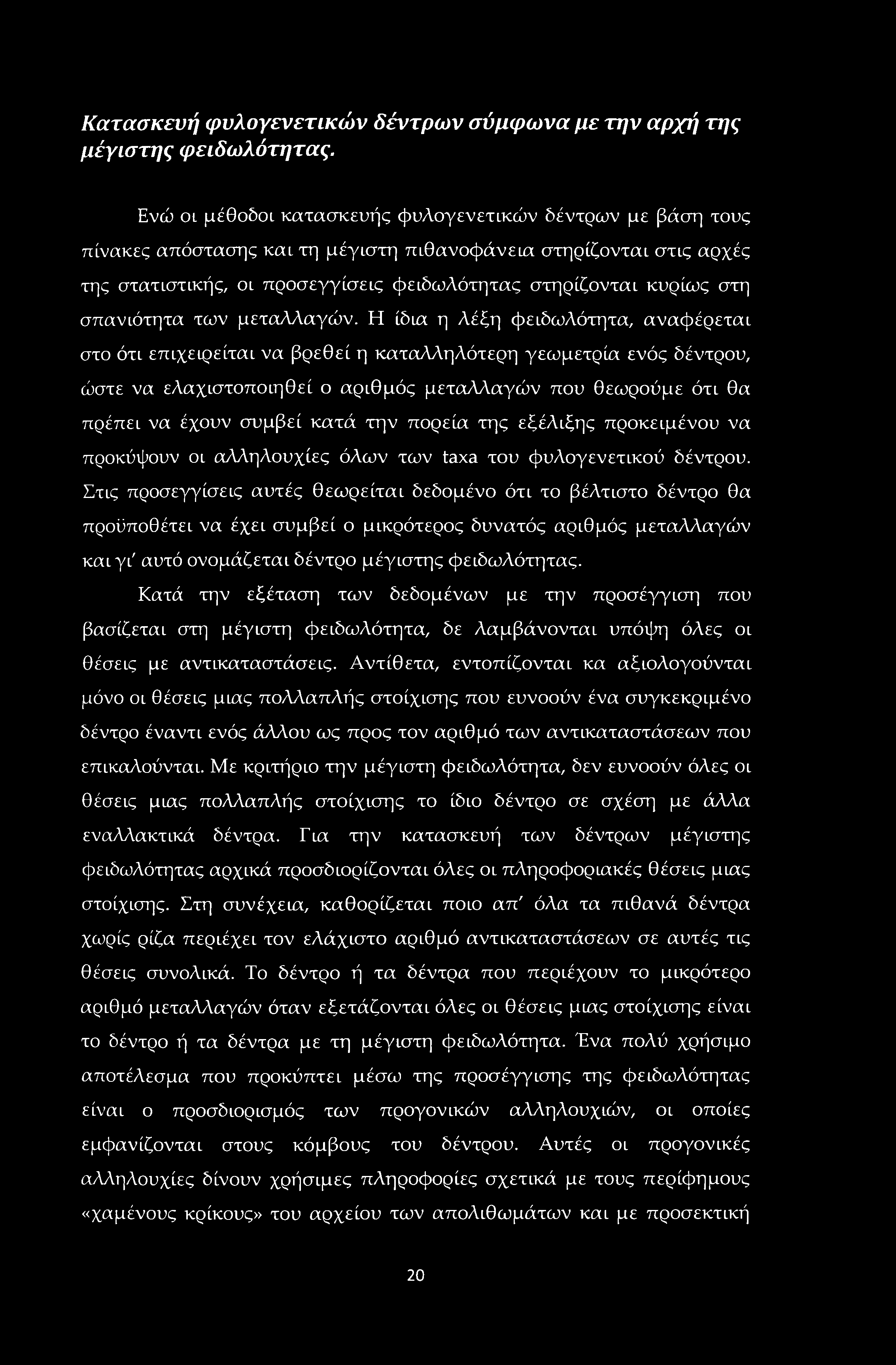 Κατασκευή φυλογενετικών δέντρων σύμφωνα με την αρχή της μέγιστης φειδωλότητας.