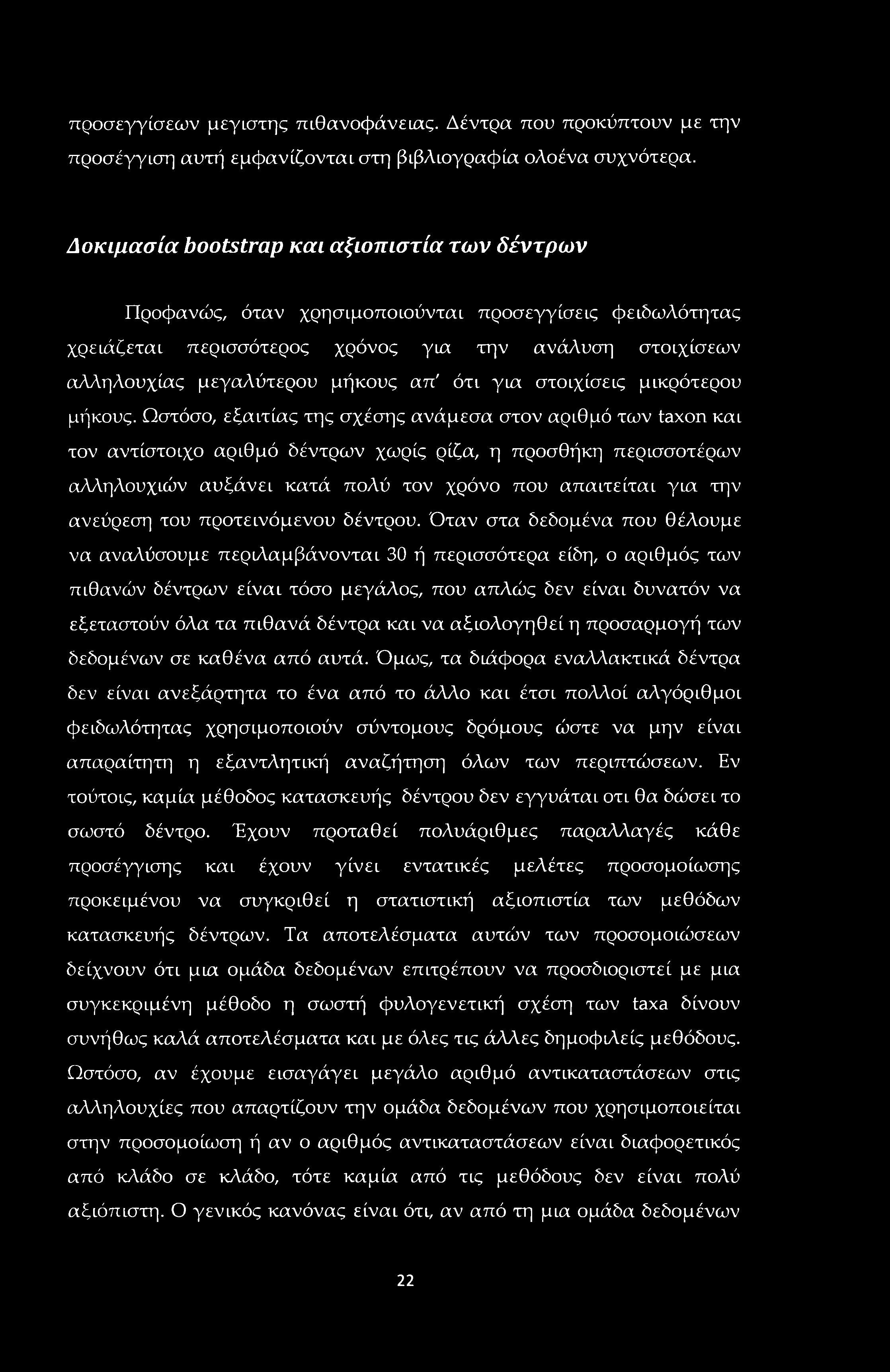 προσεγγίσεων μεγίστης πιθανοφάνειας. Δέντρα που προκύπτουν με την προσέγγιση αυτή εμφανίζονται στη βιβλιογραφία ολοένα συχνότερα.