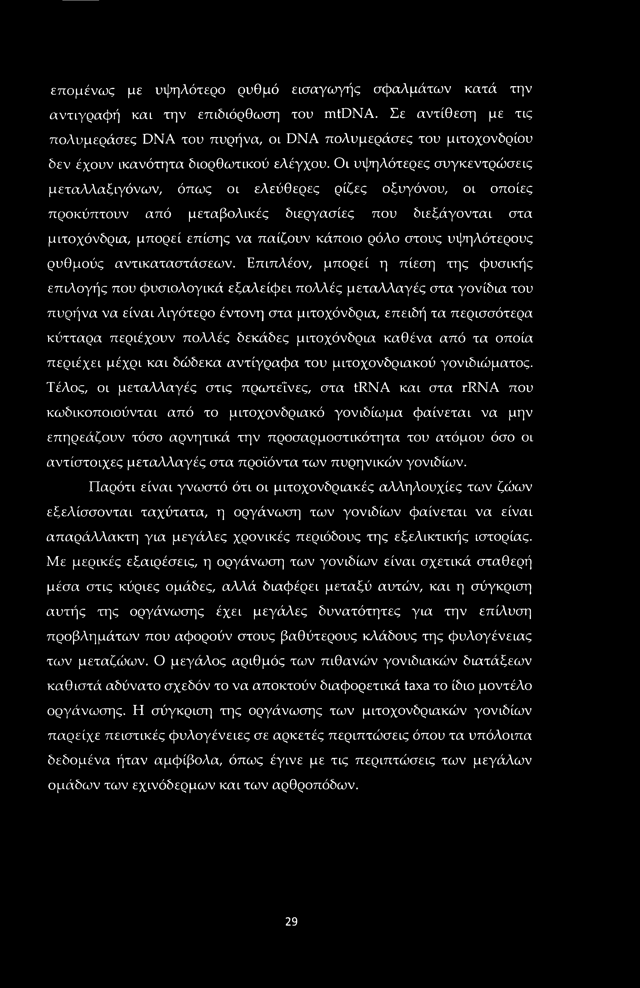 επομένως με υψηλότερο ρυθμό εισαγωγής σφαλμάτων κατά την αντιγραφή και την επιδιόρθωση του mtdna.