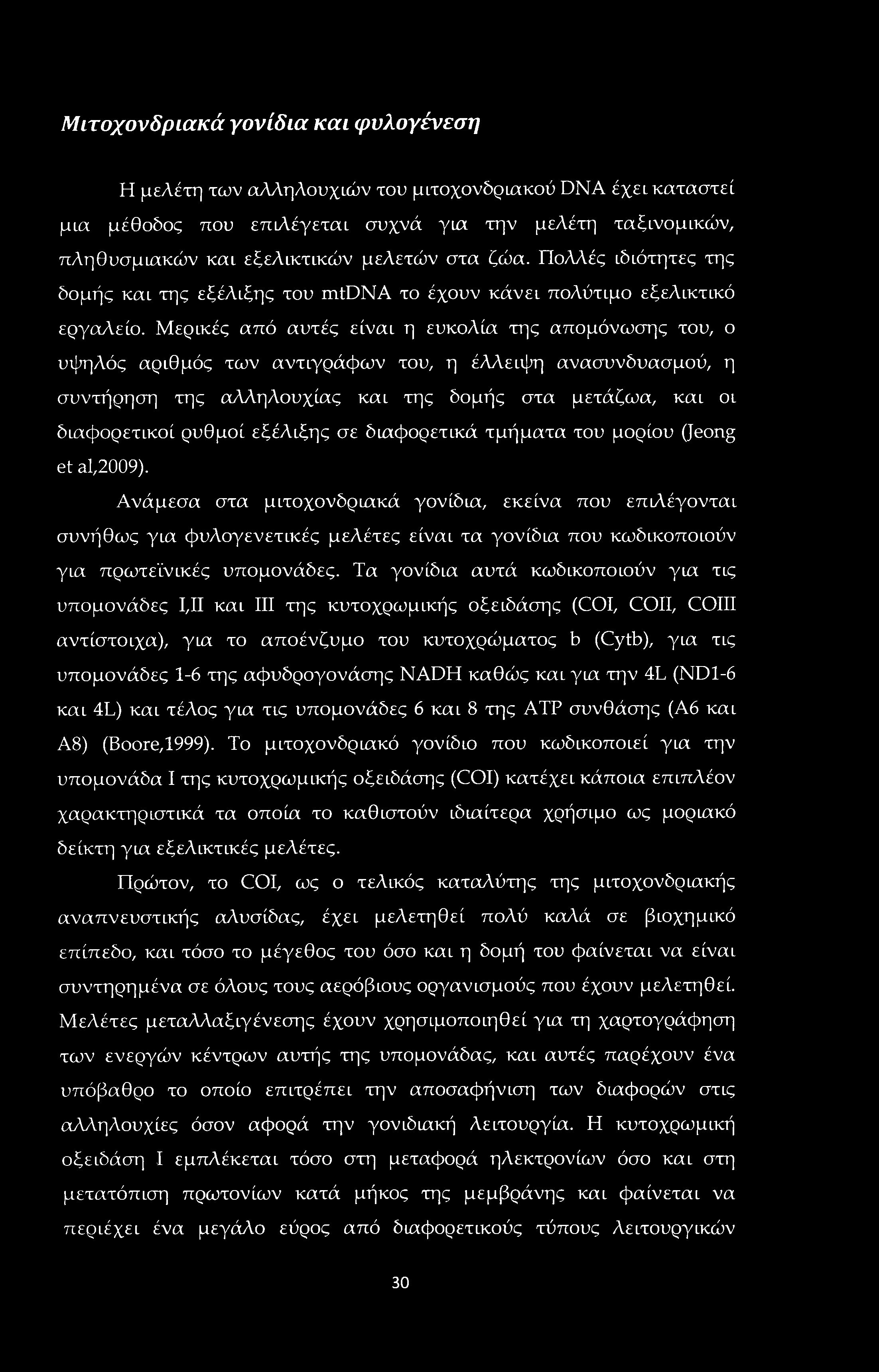 Μιτοχονδριακά γονίδια και φυλογένεση Η μελέτη των αλληλουχιών του μιτοχονδριακού DNA έχει καταστεί μια μέθοδος που επιλέγεται συχνά για την μελέτη ταξινομικών, πληθυσμιακών και εξελικτικών μελετών