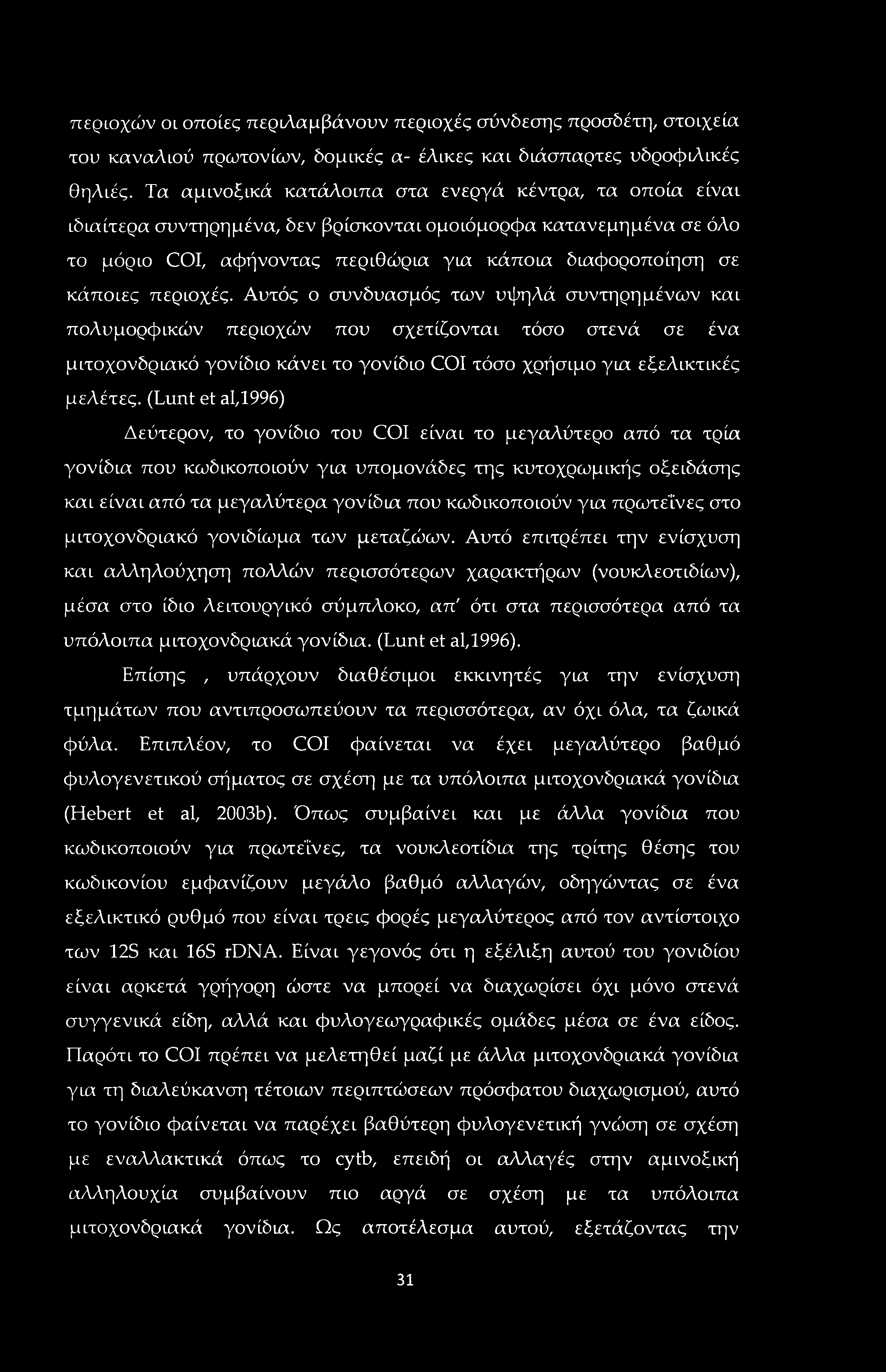 περωχών οι οποίες περιλαμβάνουν περιοχές σύνδεσης προσδέτη, στοιχεία του καναλιού πρωτονίων, δομικές α- έλικες και διάσπαρτες υδροφιλικές θηλιές.