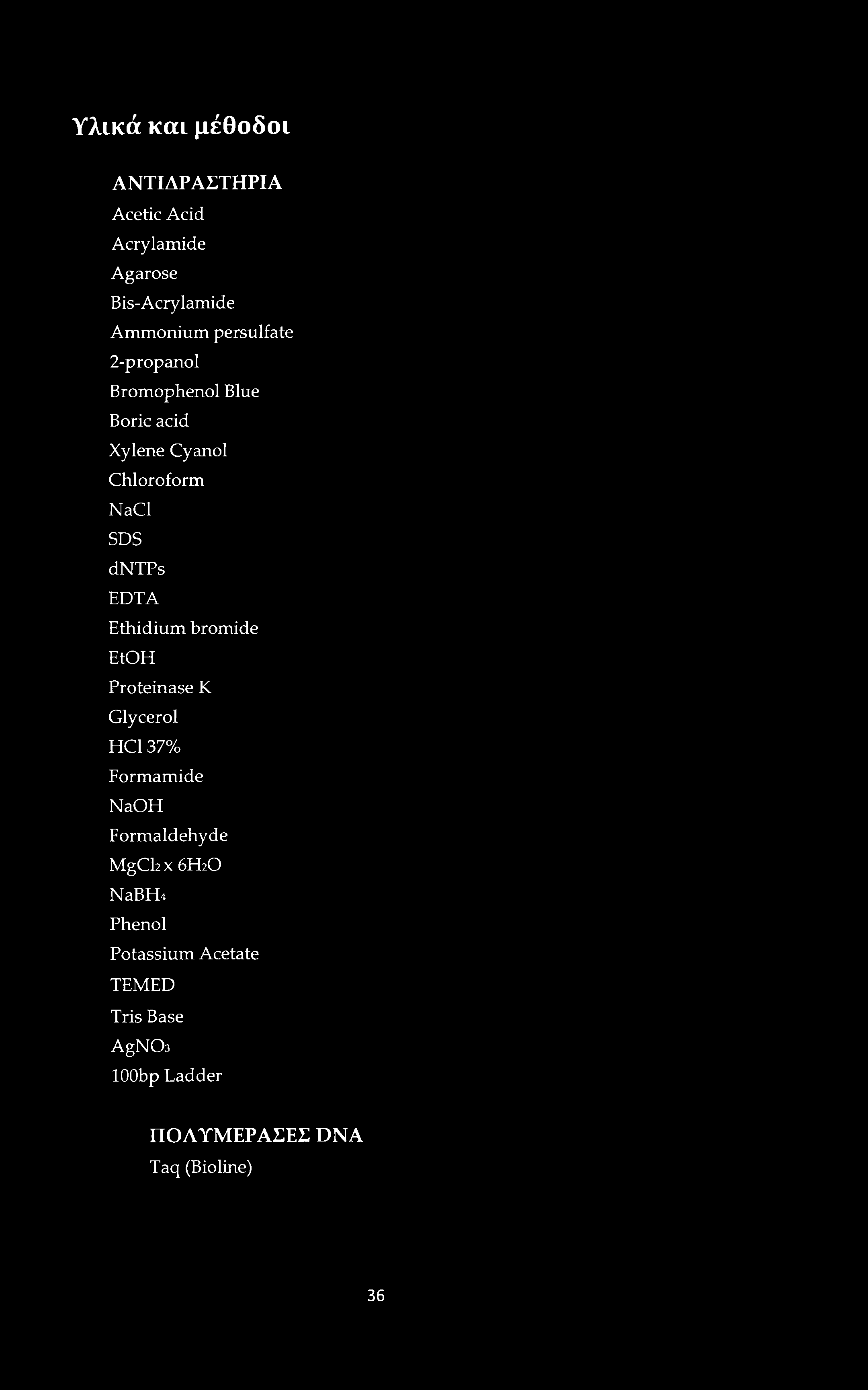 Υλικά και μέθοδοι ΑΝΤΙΔΡΑΣΤΗΡΙΑ Acetic Acid Acrylamide Agarose Bis-Acrylamide Ammonium persulfate 2-propanol Bromophenol Blue Boric acid Xylene Cyanol Chloroform NaCl SDS dntps EDTA