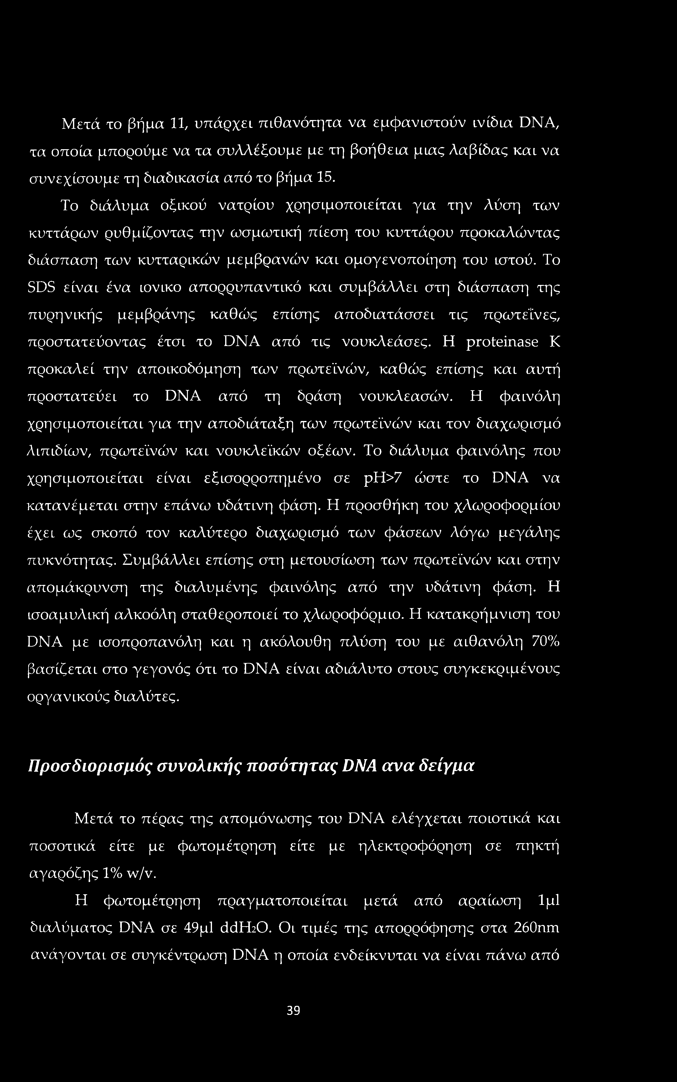 Μετά το βήμα 11, υπάρχει πιθανότητα να εμφανιστούν ινίδια DNA, τα οποία μπορούμε να τα συλλέξουμε με τη βοήθεια μιας Λαβίδας και να συνεχίσουμε τη διαδικασία από το βήμα 15.