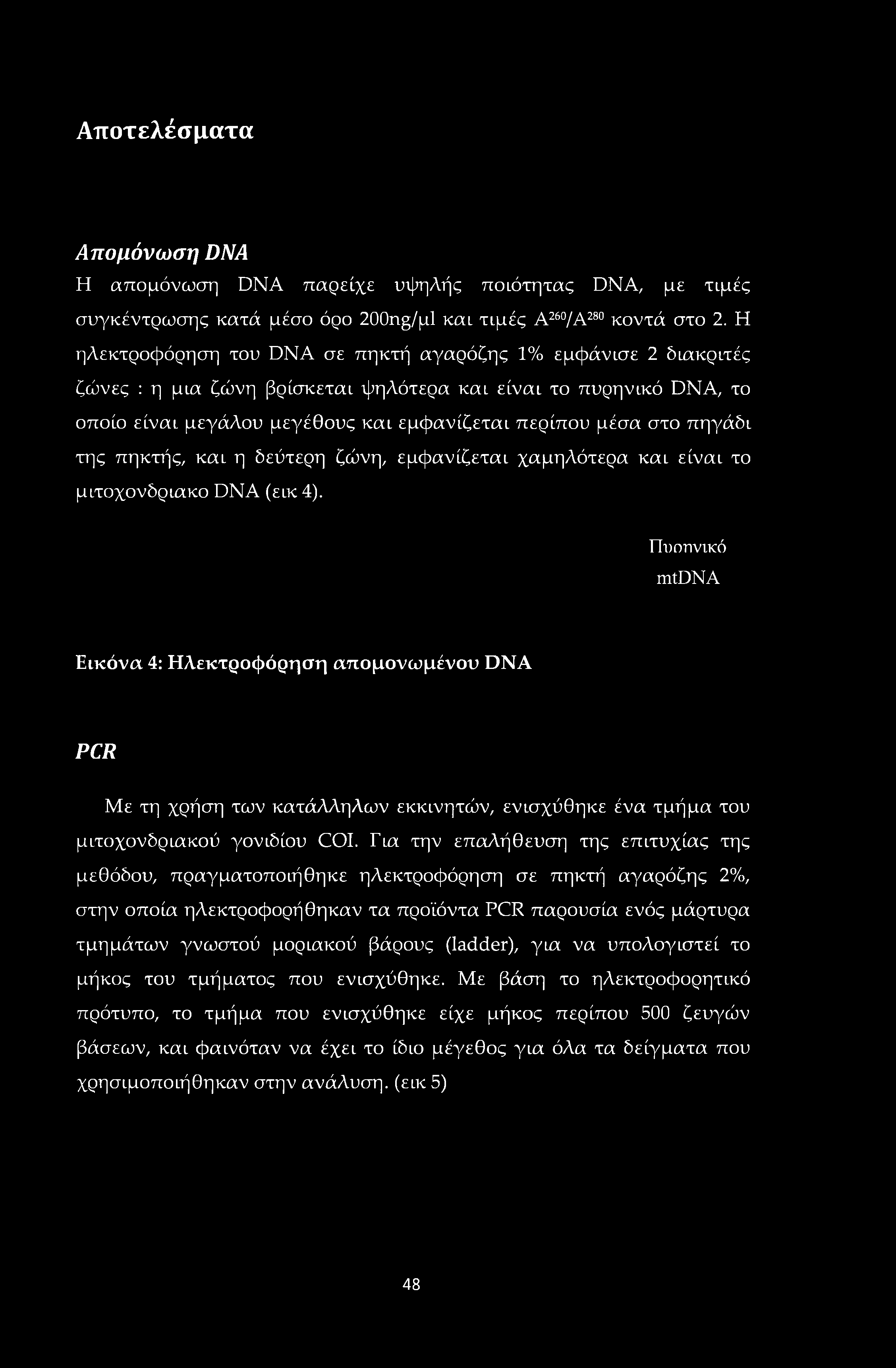 Αποτελέσματα Απομόνωση DNA Η απομόνωση DNA παρείχε υψηλής ποιότητας DNA, με τιμές συγκέντρωσης κατά μέσο όρο 200τ^/μ1 και τιμές Α260/Α280 κοντά στο 2.