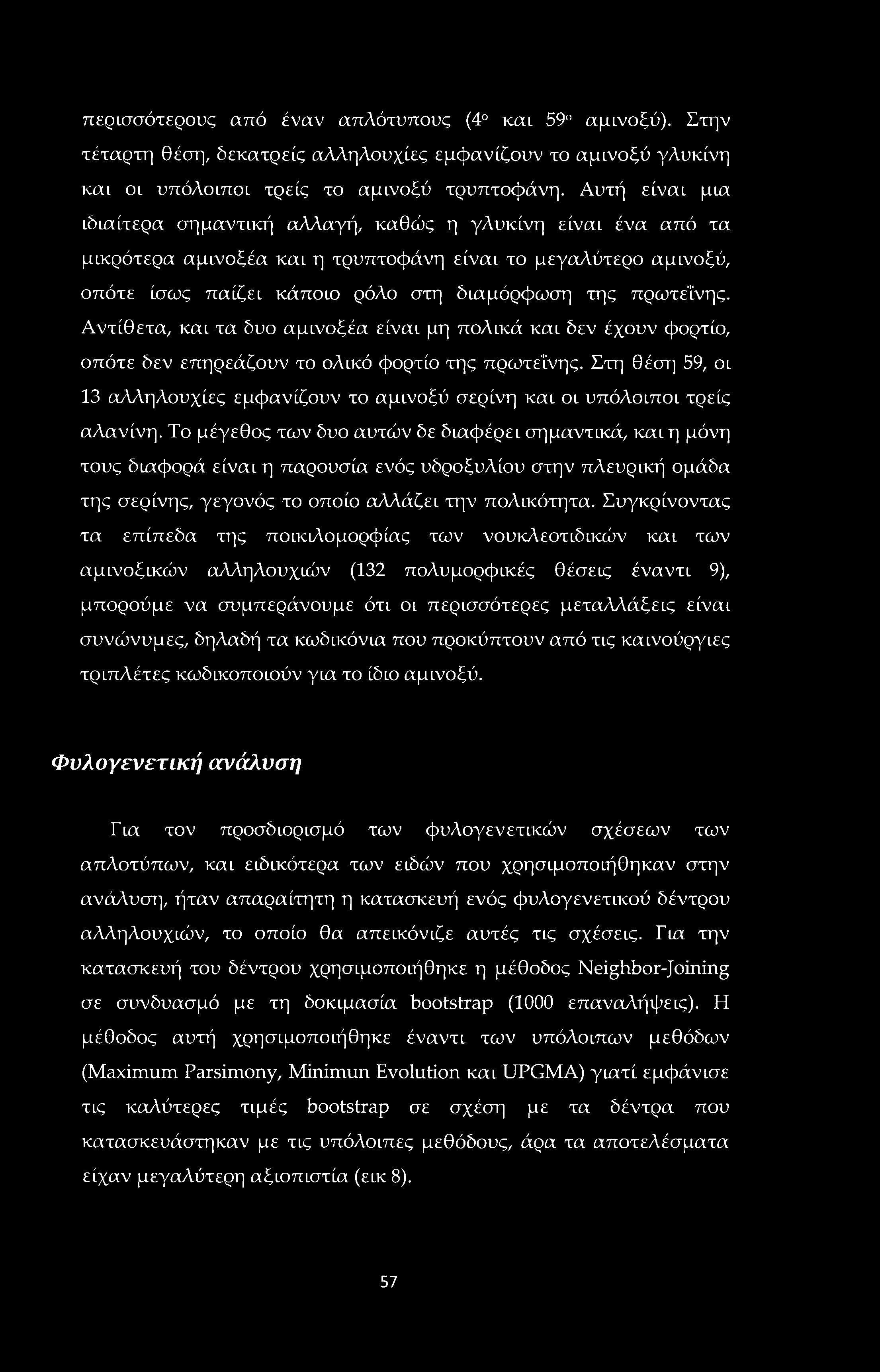 περισσότερους από έναν απλότυπους (4 και 59 αμινοξύ). Στην τέταρτη θέση, δεκατρείς αλληλουχίες εμφανίζουν το αμινοξύ γλυκίνη καί οι υπόλοιποι τρεις το αμινοξύ τρυπτοφάνη.