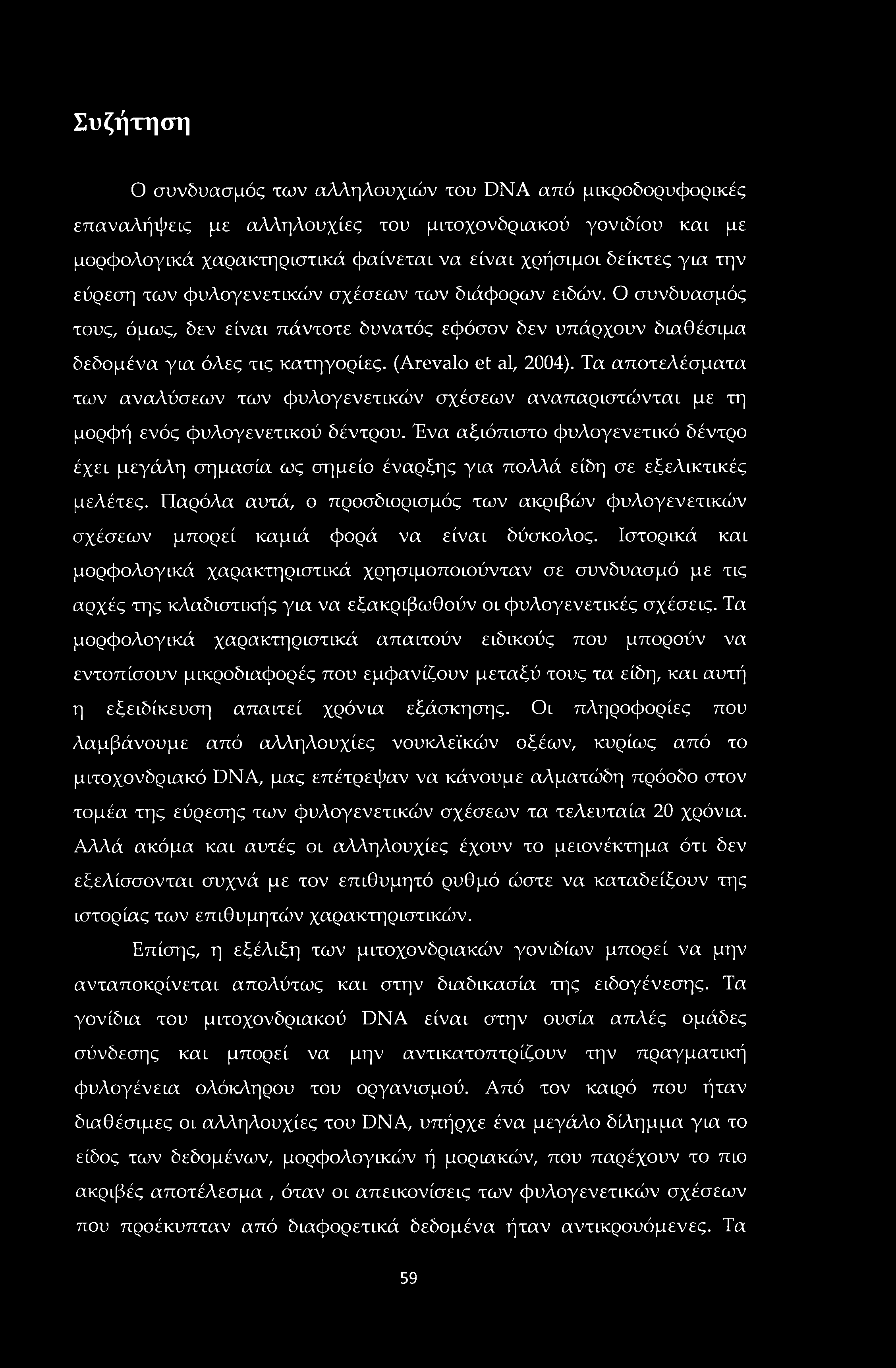 Συζήτηση Ο συνδυασμός των αλληλουχιών του DNA από μικροδορυφορικές επαναλήψεις με αλληλουχίες του μιτοχονδριακού γονιδίου και με μορφολογικά χαρακτηριστικά φαίνεται να είναι χρήσιμοι δείκτες για την