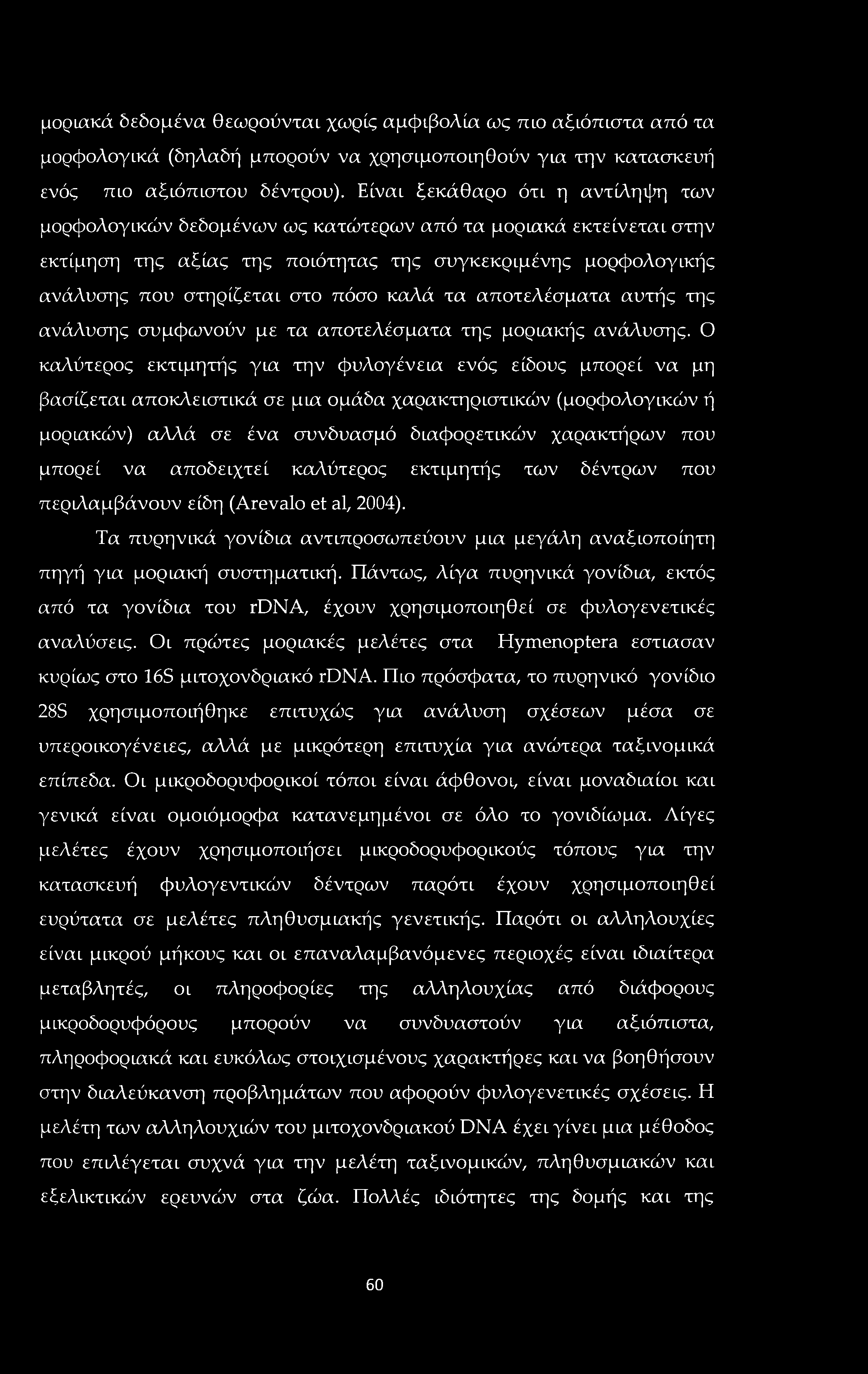 μοριακά δεδομένα θεωρούνται χωρίς αμφιβολία ως πιο αξιόπιστα από τα μορφολογικά (δηλαδή μπορούν να χρησιμοποιηθούν για την κατασκευή ενός πιο αξιόπιστου δέντρου).