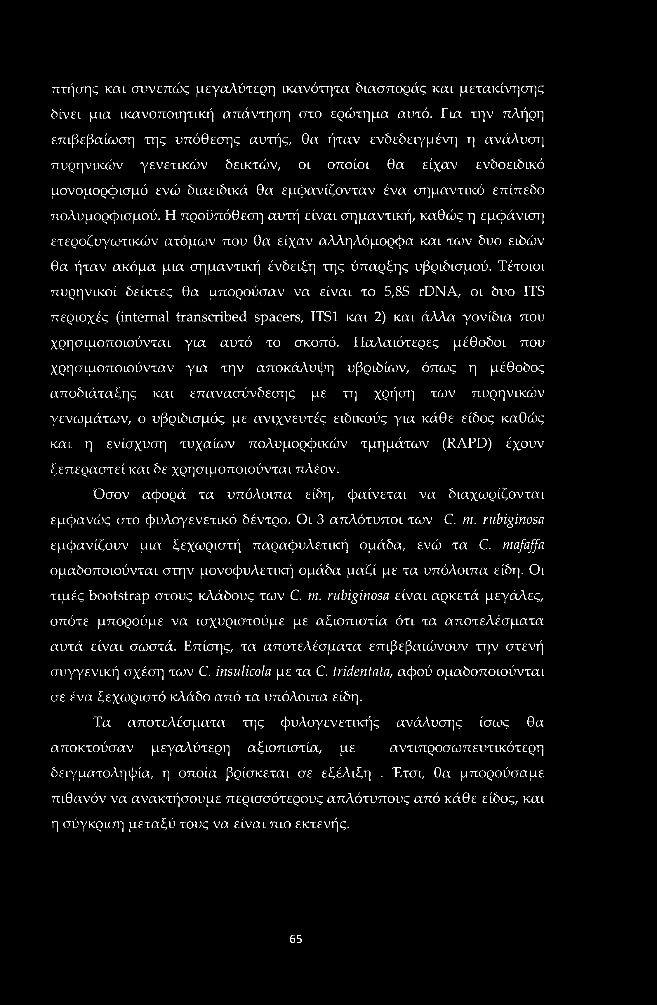 πτήσης καί συνεπώς μεγαλύτερη ικανότητα διασποράς καί μετακίνησης δίνει μία ικανοποιητική απάντηση στο ερώτημα αυτό.