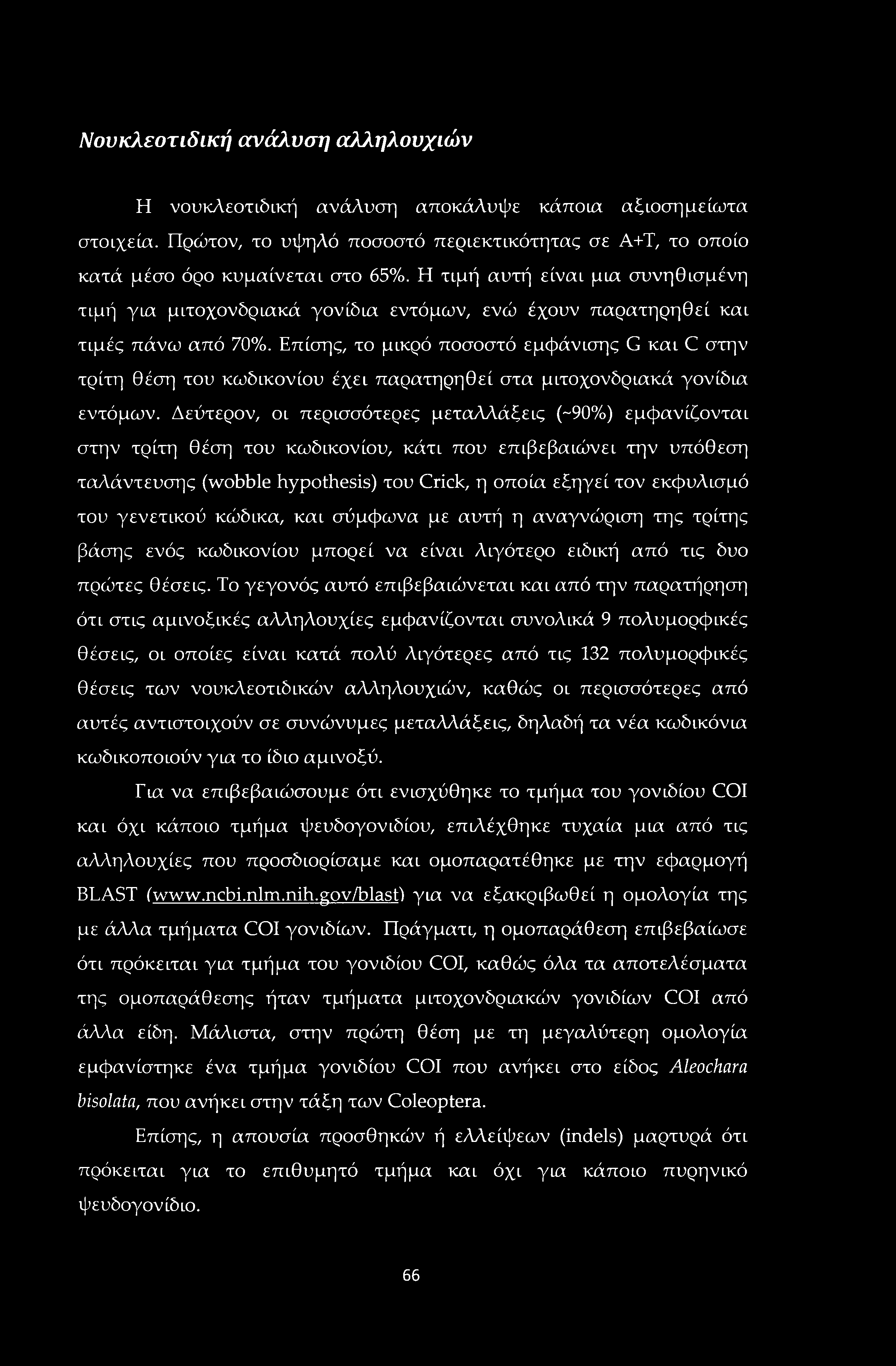 Νουκλεοτιδική ανάλυση αλληλουχιών Η νουκλεοτιδική ανάλυση αποκάλυψε κάποια αξιοσημείωτα στοιχεία. Πρώτον, το υψηλό ποσοστό περιεκτικότητας σε Α+Τ, το οποίο κατά μέσο όρο κυμαίνεται στο 65%.