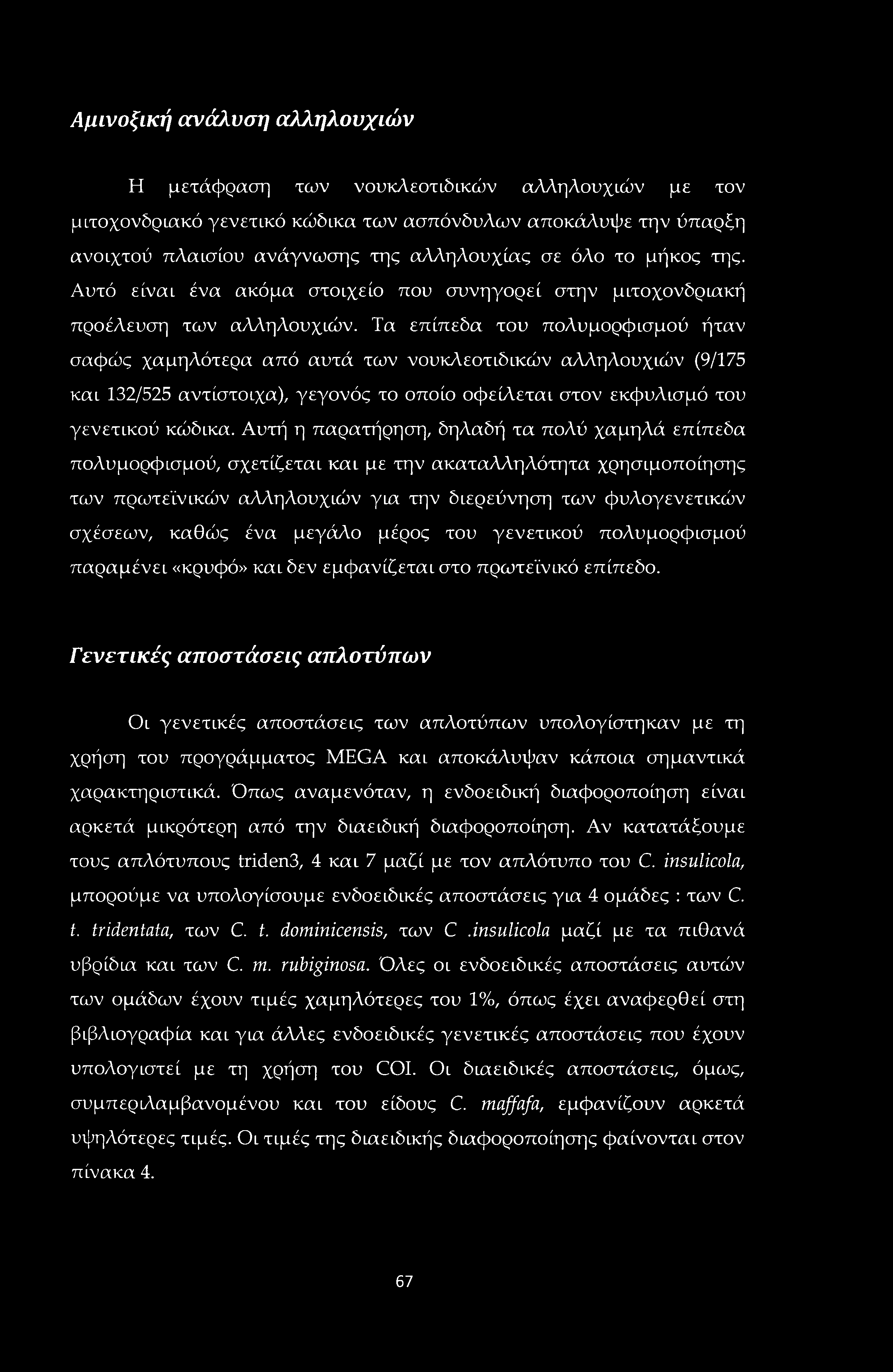 Αμινοξική ανάλυση αλληλουχιών Η μετάφραση των νουκλεοτ ιό ικών αλληλουχιών με τον μιτοχονδριακό γενετικό κώδικα των ασπόνδυλων αποκάλυψε την ύπαρξη ανοιχτού πλαισίου ανάγνωσης της αλληλουχίας σε όλο