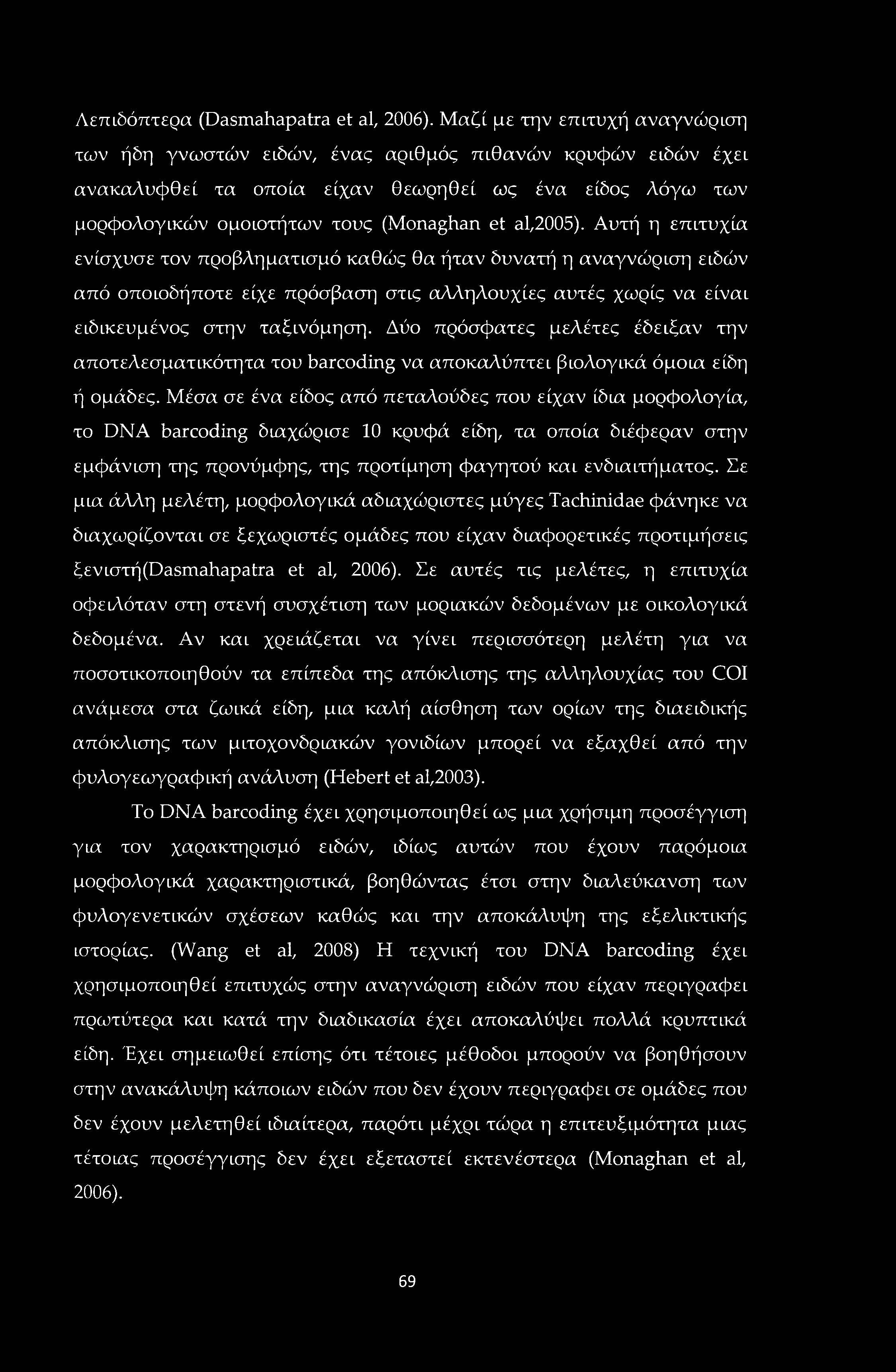 Λεπιδόπτερα (Dasmahapatra et al, 2006).