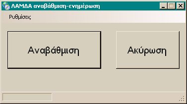 Αν επιβεβαιώσετε την εντολή, το ΛΑΜΔΑ θα κλείσει και θα εκκινήσει τη διαδικασία ελέγχου και ενημέρωσης-αναβάθμισης.