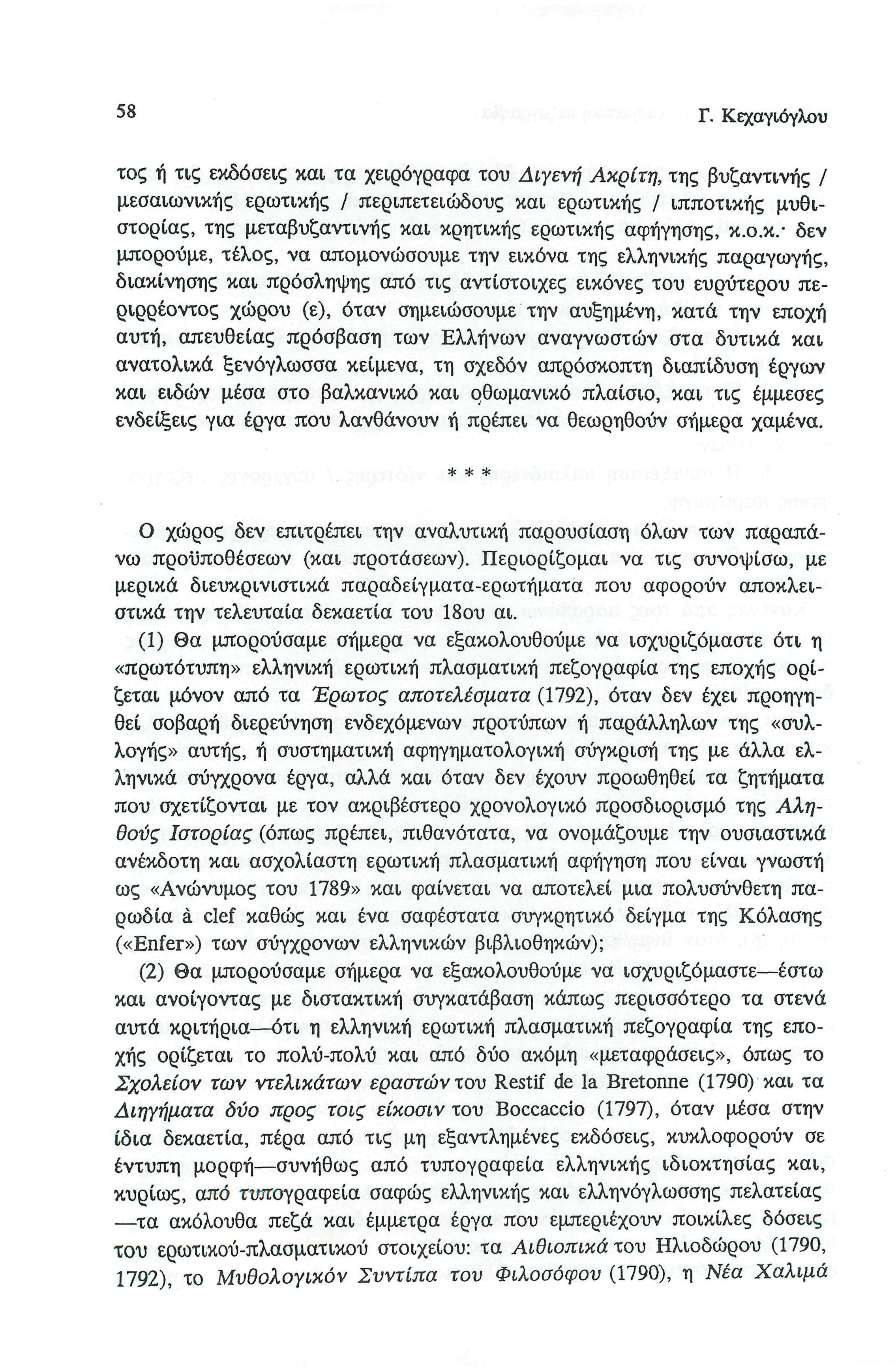 58 Γ. Κεχαγιόγλου τος ή τις εκδόσεις και τα χειρόγραφα του Διγενή Ακριτη, της βυζαντινής / μεσαιωνικής ερωτικής / περιπετειώδους και ερωτικής / ιπποτικής μυθι στορίας, της μεταβυζαντινής και κρητικής