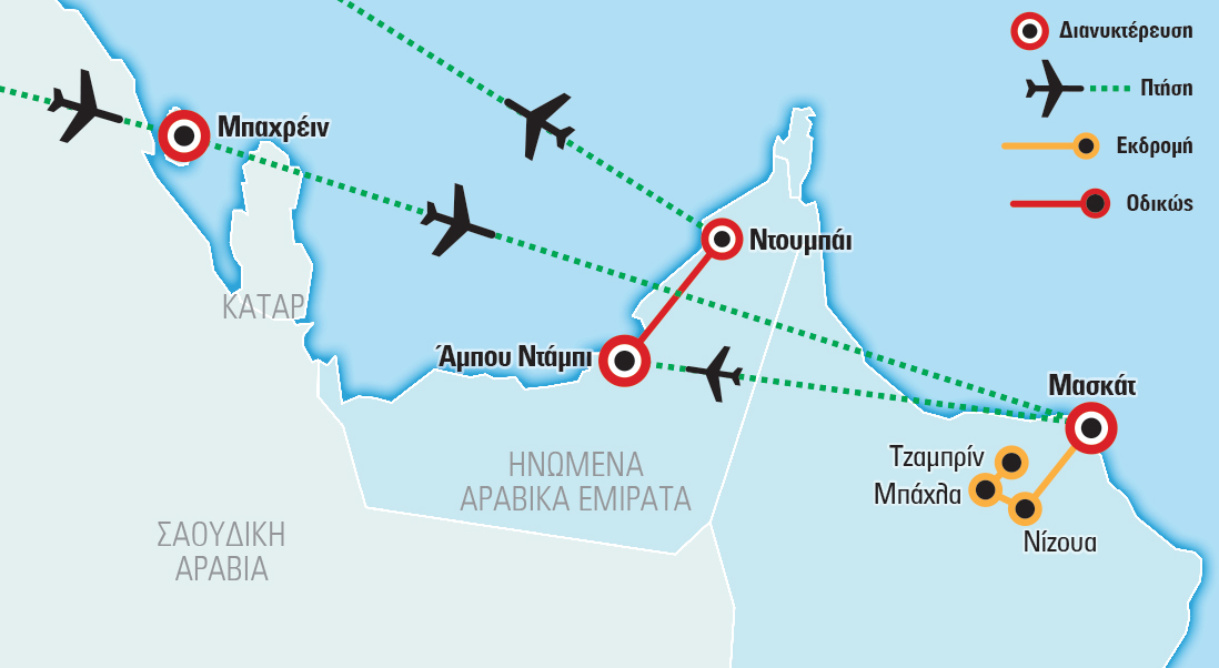 Γιατί να επιλέξετε το Versus Travel Το πρόγραμμά μας περιλαμβάνει: Διαμονή και ξενάγηση στο Μπαχρέιν Διαμονή και ξενάγηση στην πρωτεύουσα του Ομάν, τη Μάσκατ Ολοήμερη εκδρομή στην ενδοχώρα του Ομάν