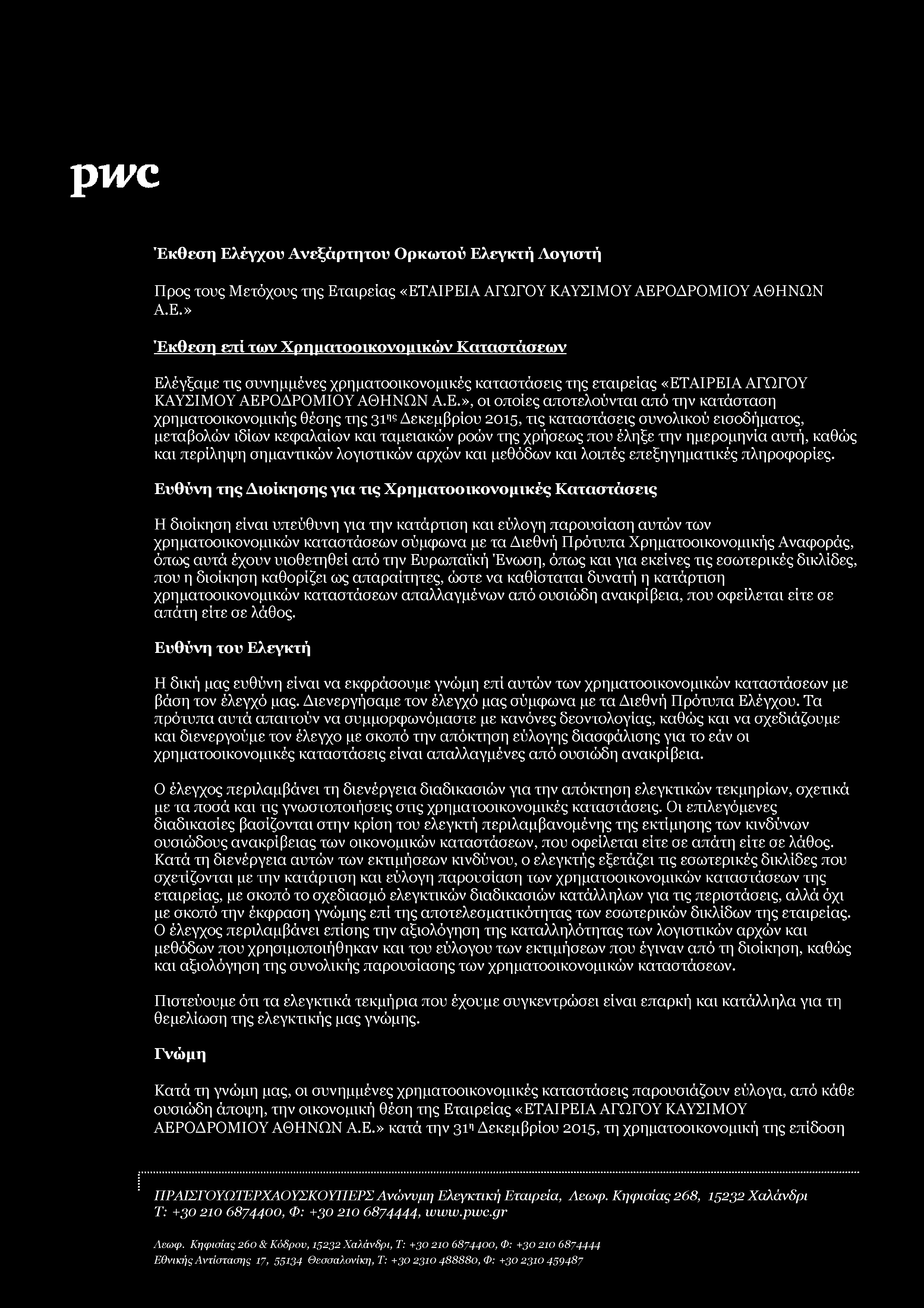 ρινο Έκθεση Ελέγχου Ανεξάρτητου Ορκωτού Ελεγκτή Λογιστή Προς τους Μετόχους της Εταιρείας «ΕΤΑΙΡΕΙΑ ΑΓΩΓΟΥ ΚΑΥΣΙΜΟΥ ΑΕΡΟΔΡΟΜΙΟΥ ΑΘΗΝΩΝ Α.Ε.» Έκθεση επί των Χρηματοοικονομικών Καταστάσεων Ελέγξαμε τις συνημμένες χρηματοοικονομικές καταστάσεις της εταιρείας «ΕΤΑΙΡΕΙΑ ΑΓΩΓΟΥ ΚαΥσιΜοΥ ΑΕΡΟΔΡΟΜΙΟΥ ΑΘΗΝΩΝ Α.