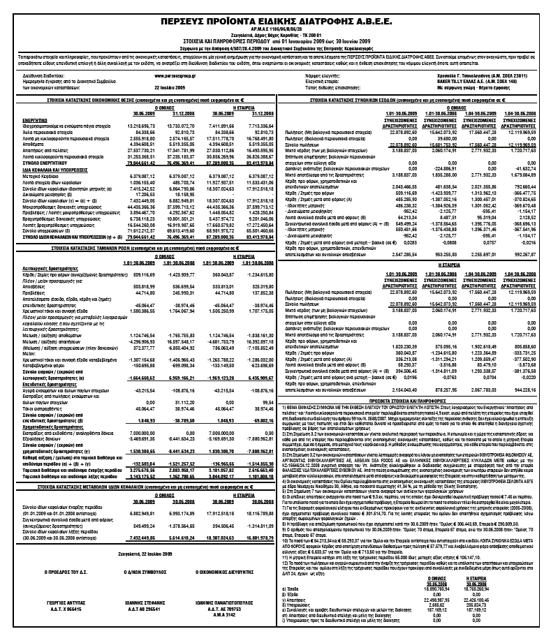 Ε. ΣΤΟΙΧΕΙΑ ΚΑΙ ΠΛΗΡΟΦΟΡΙΕΣ ΠΕΡΙΟ ΟΥ 1.1.2009-30.6.