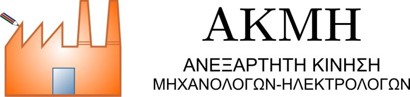 5 Συναδέλφισσες και συνάδελφοι Όλοι οι υποψήφιοι με την Ανεξάρτητη Κίνηση Μηχανολόγων Ηλεκτρολόγων ΑΚΜΗ, στην πολυετή συμμετοχή της παράταξης στους συλλόγους και στο Τεχνικό Επιμελητήριο έχουμε