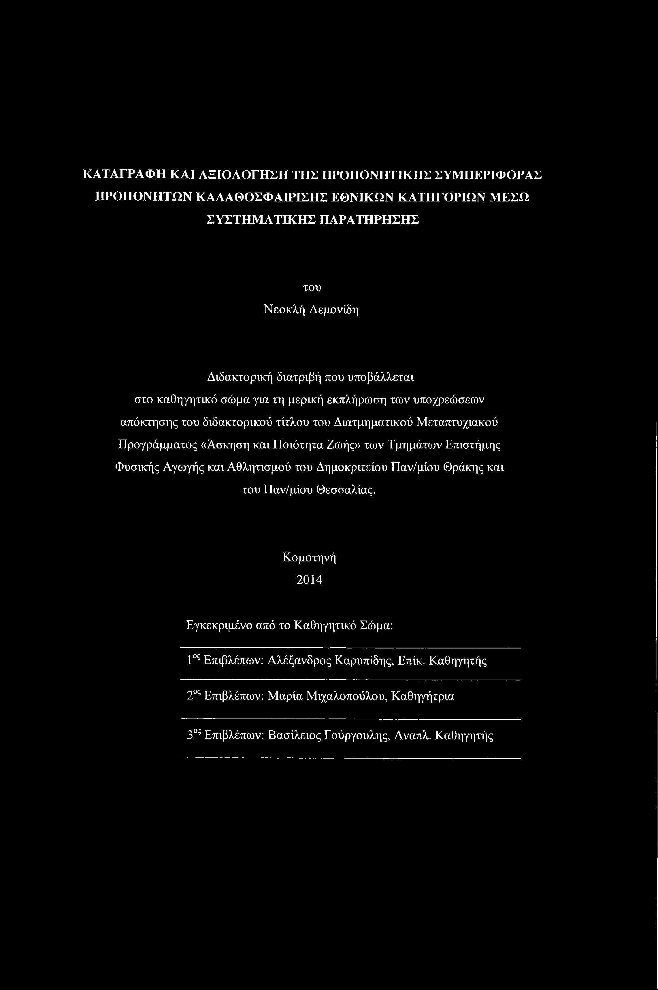 ΚΑΤΑΓΡΑΦΗ ΚΑΙ ΑΞΙΟΛΟΓΗΣΗ ΤΗΣ ΠΡΟΠΟΝΗΤΙΚΗΣ ΣΥΜΠΕΡΙΦΟΡΑΣ ΠΡΟΠΟΝΗΤΩΝ ΚΑΛΑΘΟΣΦΑΙΡΙΣΗΣ ΕΘΝΙΚΩΝ ΚΑΤΗΓΟΡΙΩΝ ΜΕΣΩ ΣΥΣΤΗΜΑΤΙΚΗΣ ΠΑΡΑΤΗΡΗΣΗΣ του Νεοκλή Λεμονίδη Διδακτορική διατριβή που υποβάλλεται στο