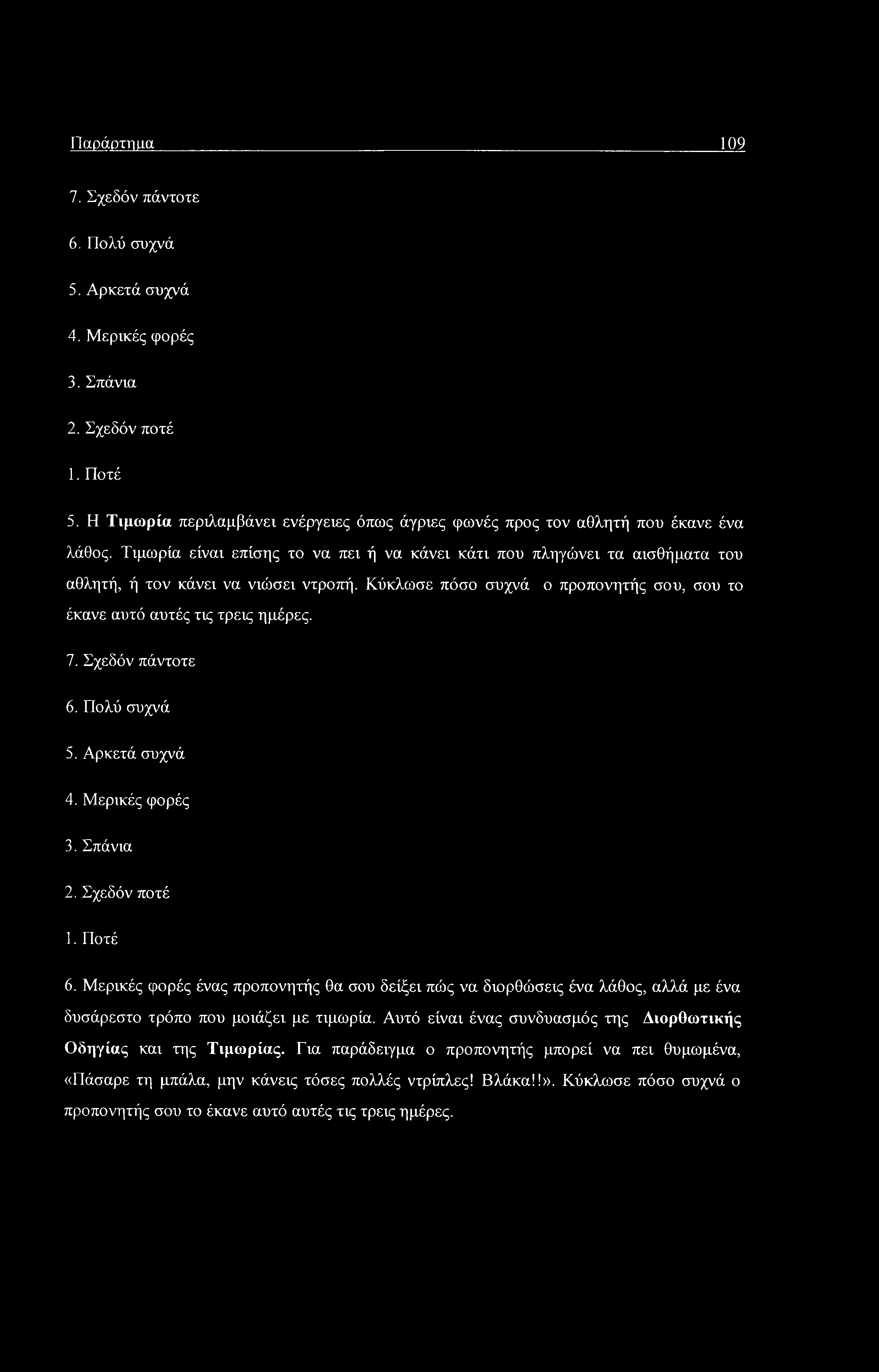 Παράρτηιια 109 7. Σχεδόν πάντοτε 6. Πολύ συχνά 5. Αρκετά συχνά 4. Μερικές φορές 3. Σπάνια 2. Σχεδόν ποτέ 1. Ποτέ 5.