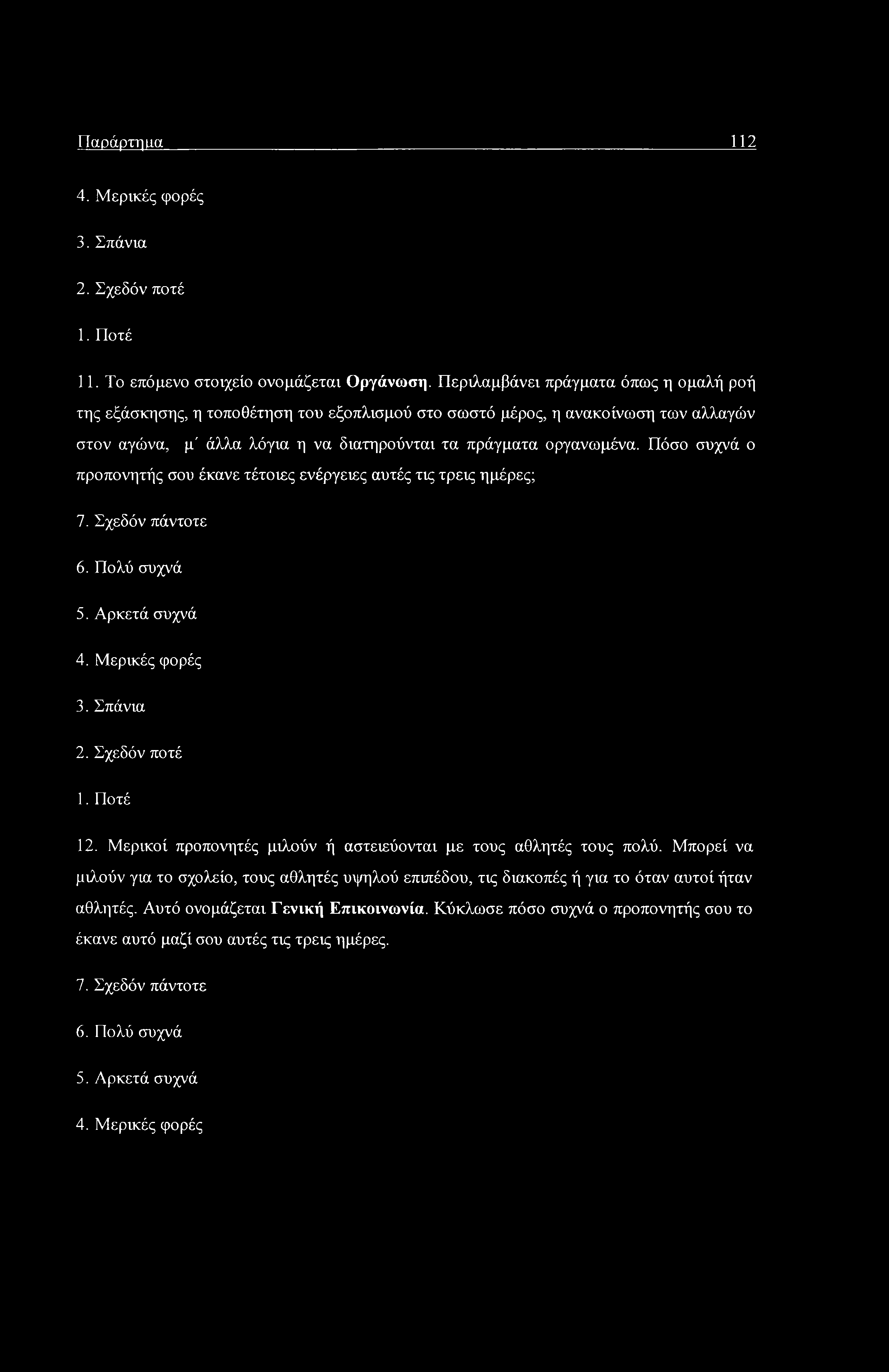 Παράρτηιια 112 4. Μερικές φορές 3. Σπάνια 2. Σχεδόν ποτέ 1. Ποτέ 11. Το επόμενο στοιχείο ονομάζεται Οργάνωση.