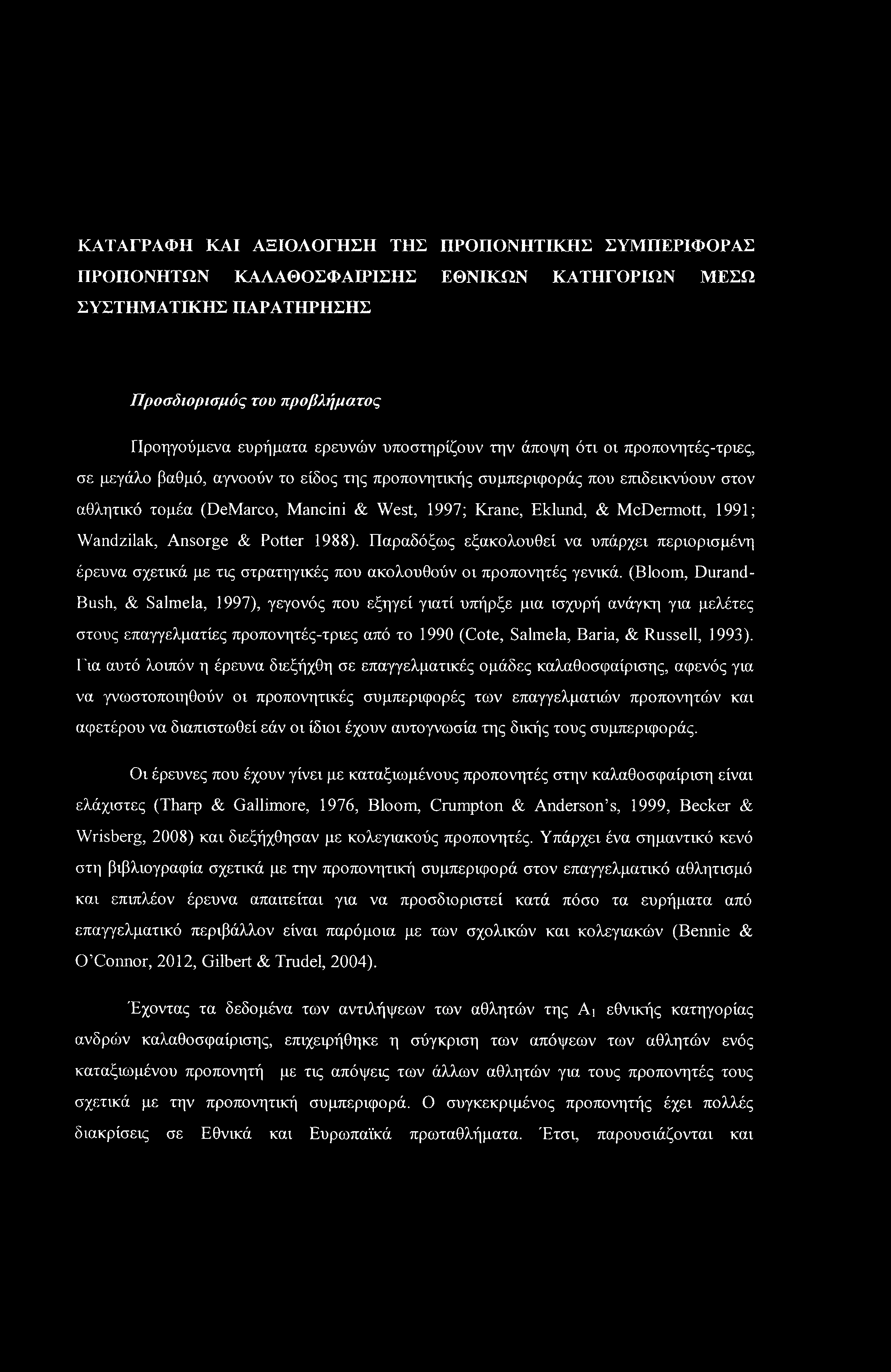 ΚΑΤΑΓΡΑΦΗ ΚΑΙ ΑΞΙΟΛΟΓΗΣΗ ΤΗΣ ΠΡΟΠΟΝΗΤΙΚΗΣ ΣΥΜΠΕΡΙΦΟΡΑΣ ΠΡΟΠΟΝΗΤΩΝ ΚΑΛΑΘΟΣΦΑΙΡΙΣΗΣ ΕΘΝΙΚΩΝ ΚΑΤΗΓΟΡΙΩΝ ΜΕΣΩ ΣΥΣΤΗΜΑΤΙΚΗΣ ΠΑΡΑΤΗΡΗΣΗΣ Προσδιορισμός του προβλήματος Προηγούμενα ευρήματα ερευνών